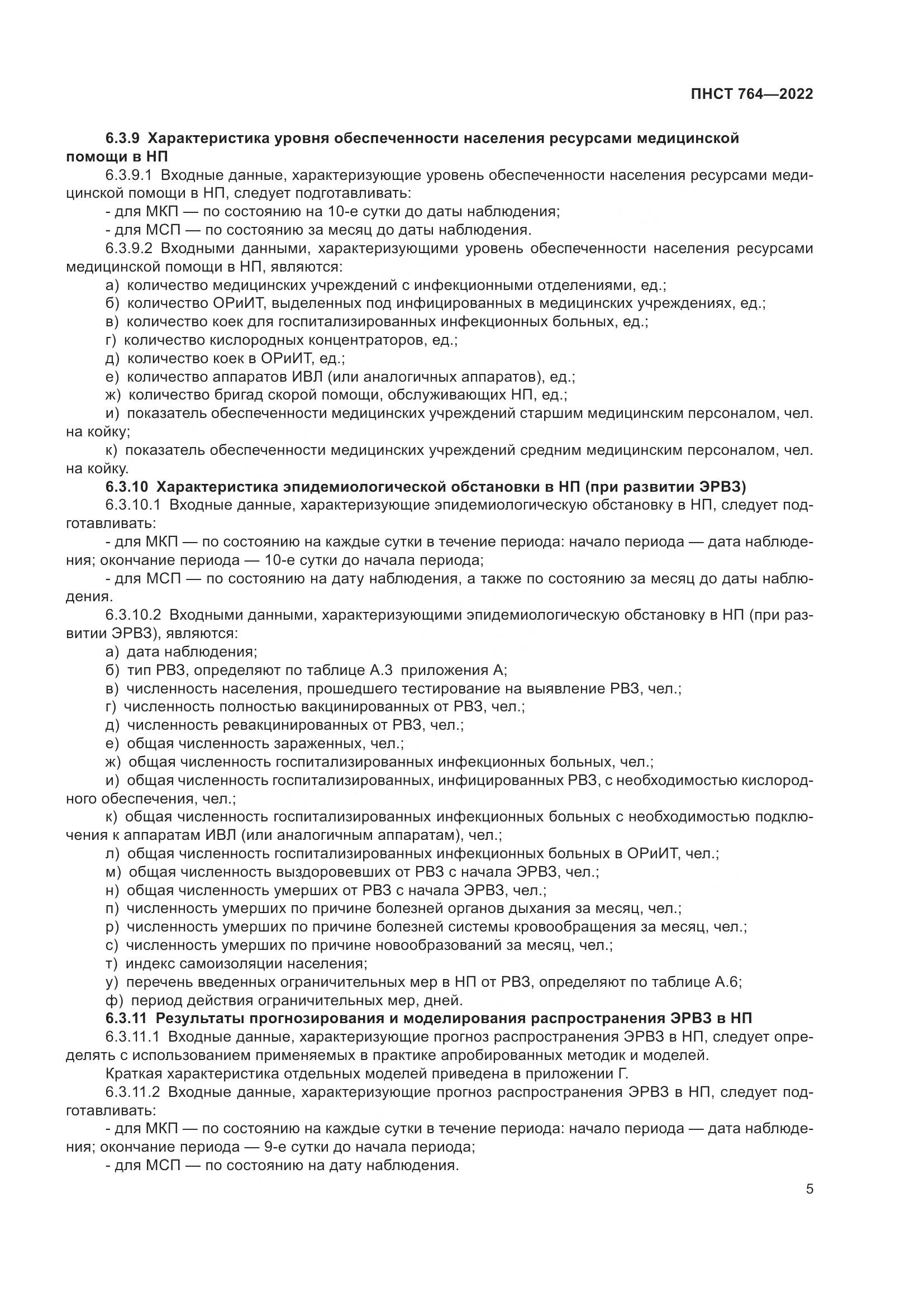 ПНСТ 764-2022, страница 9