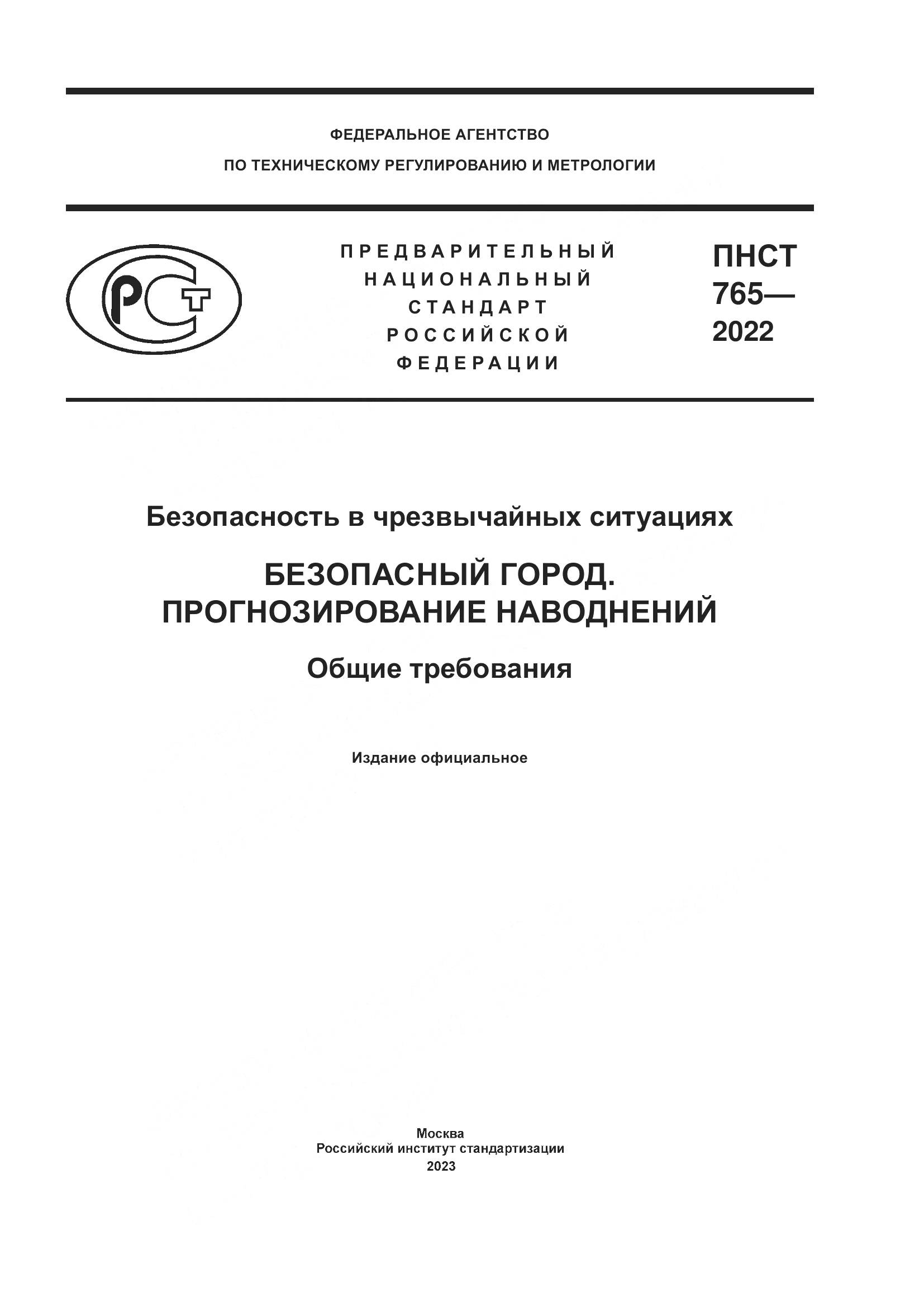 ПНСТ 765-2022, страница 1