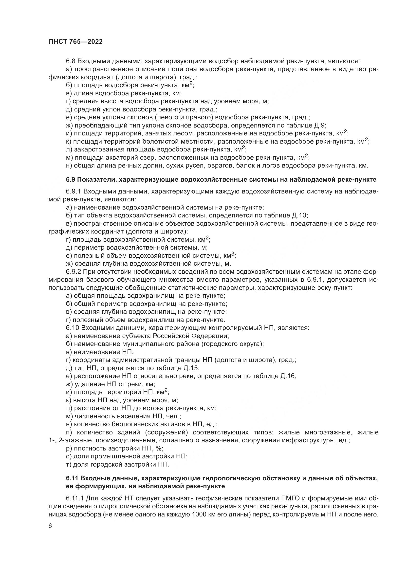 ПНСТ 765-2022, страница 10