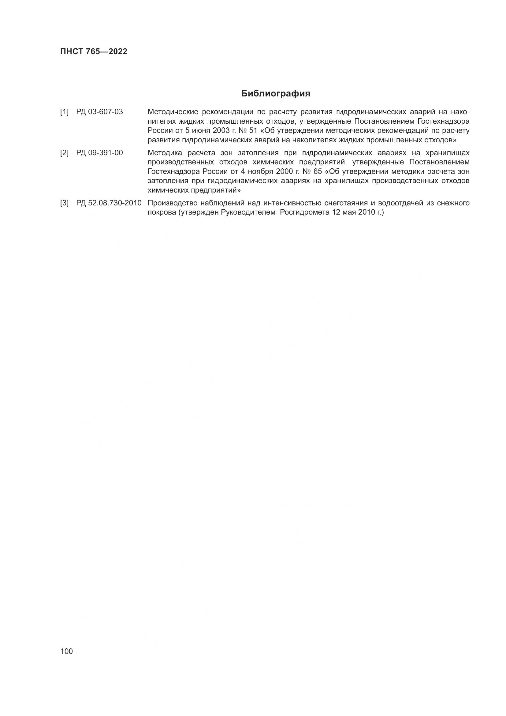 ПНСТ 765-2022, страница 104