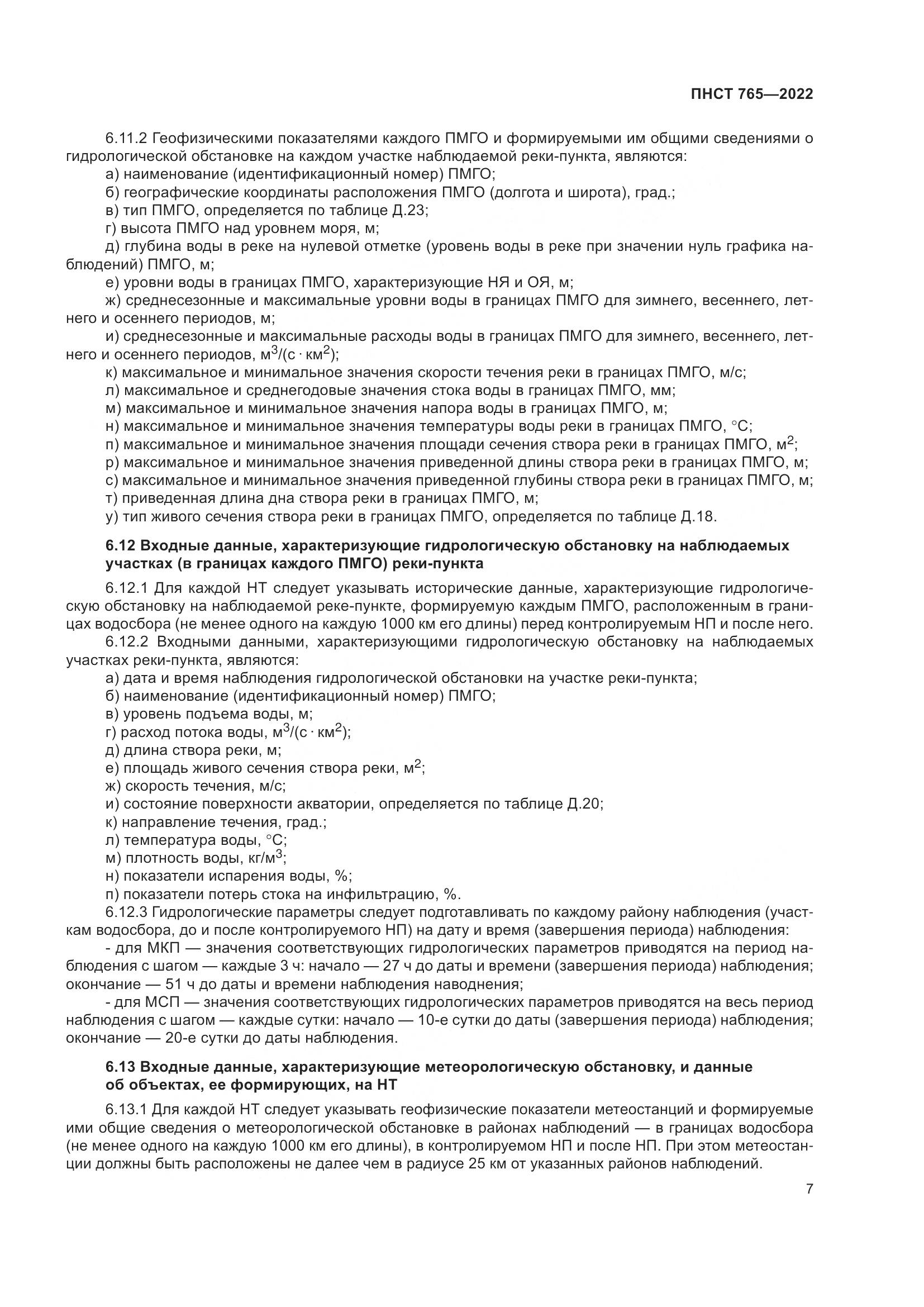 ПНСТ 765-2022, страница 11