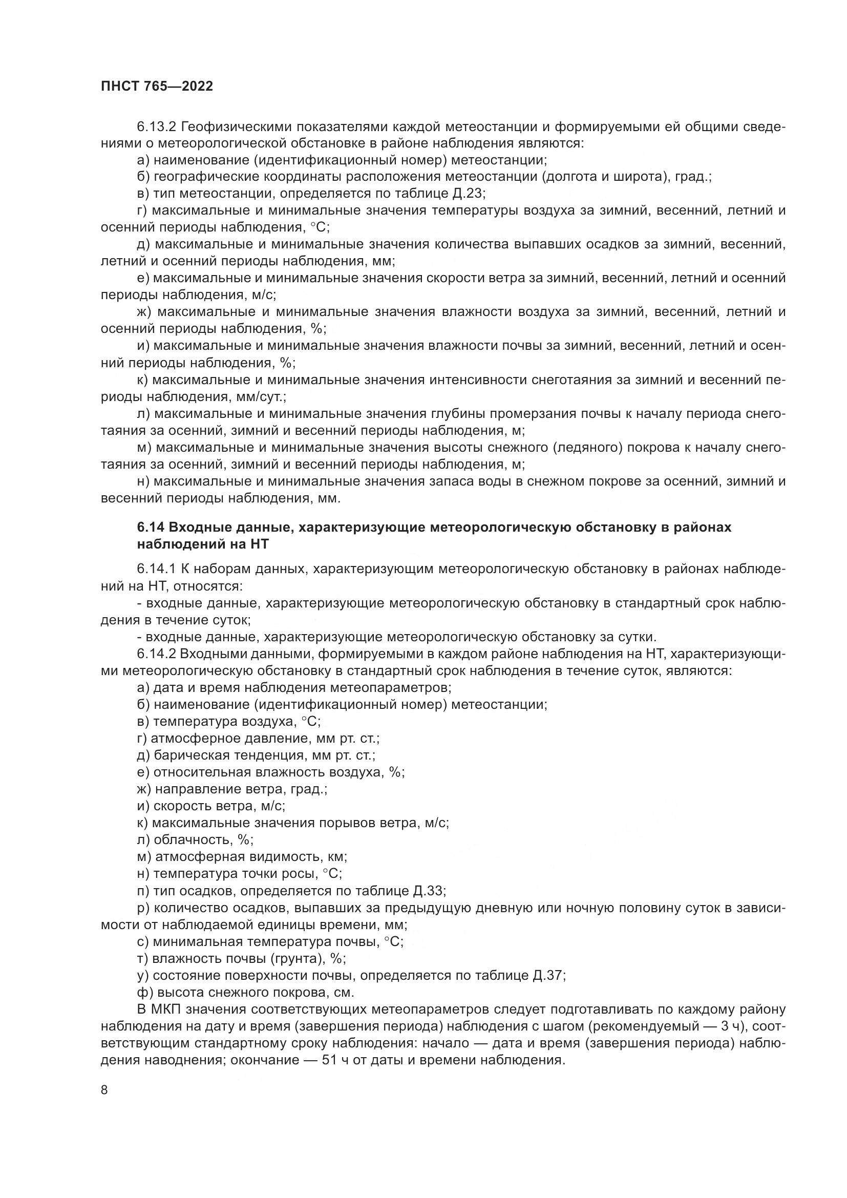 ПНСТ 765-2022, страница 12