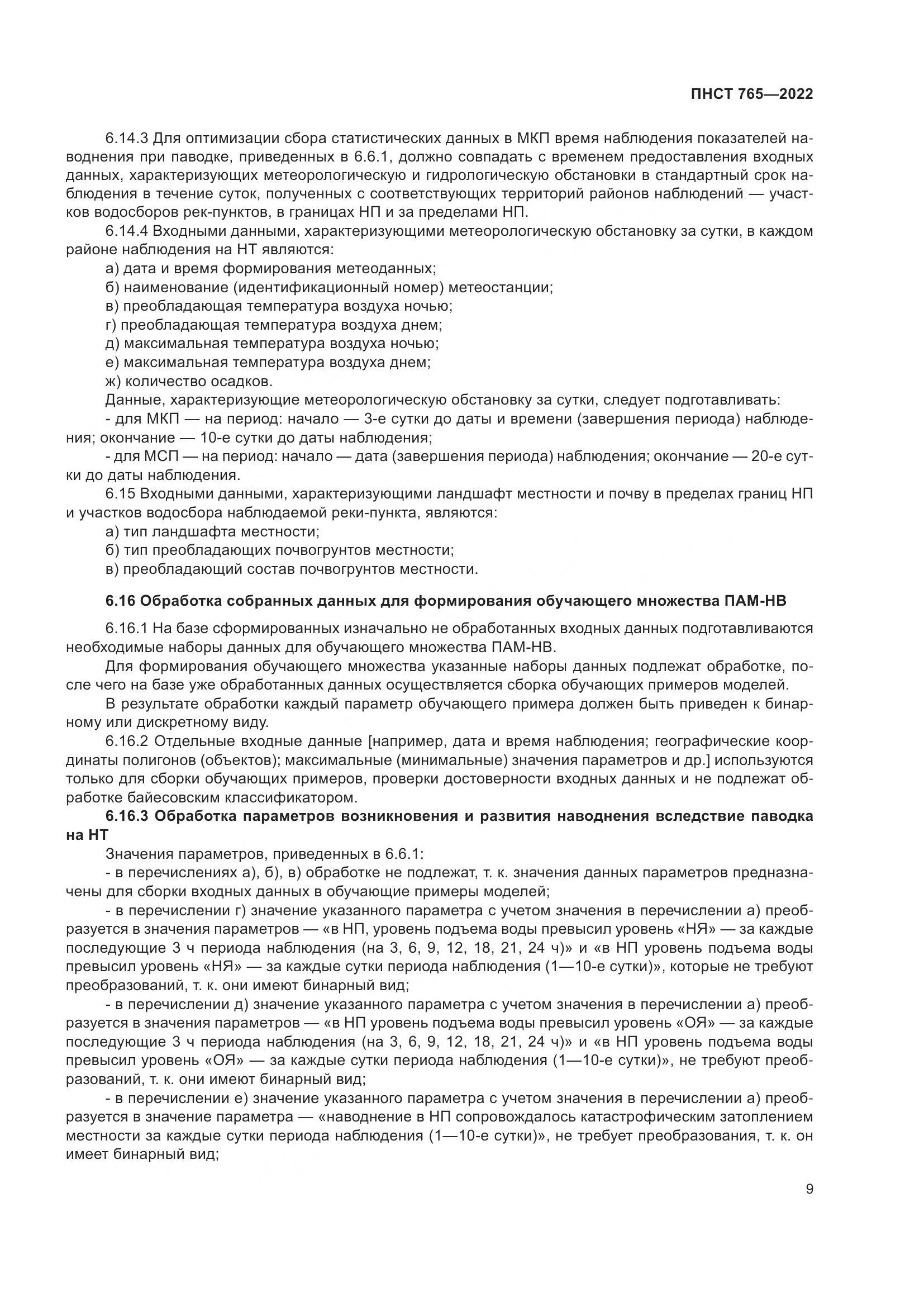 ПНСТ 765-2022, страница 13