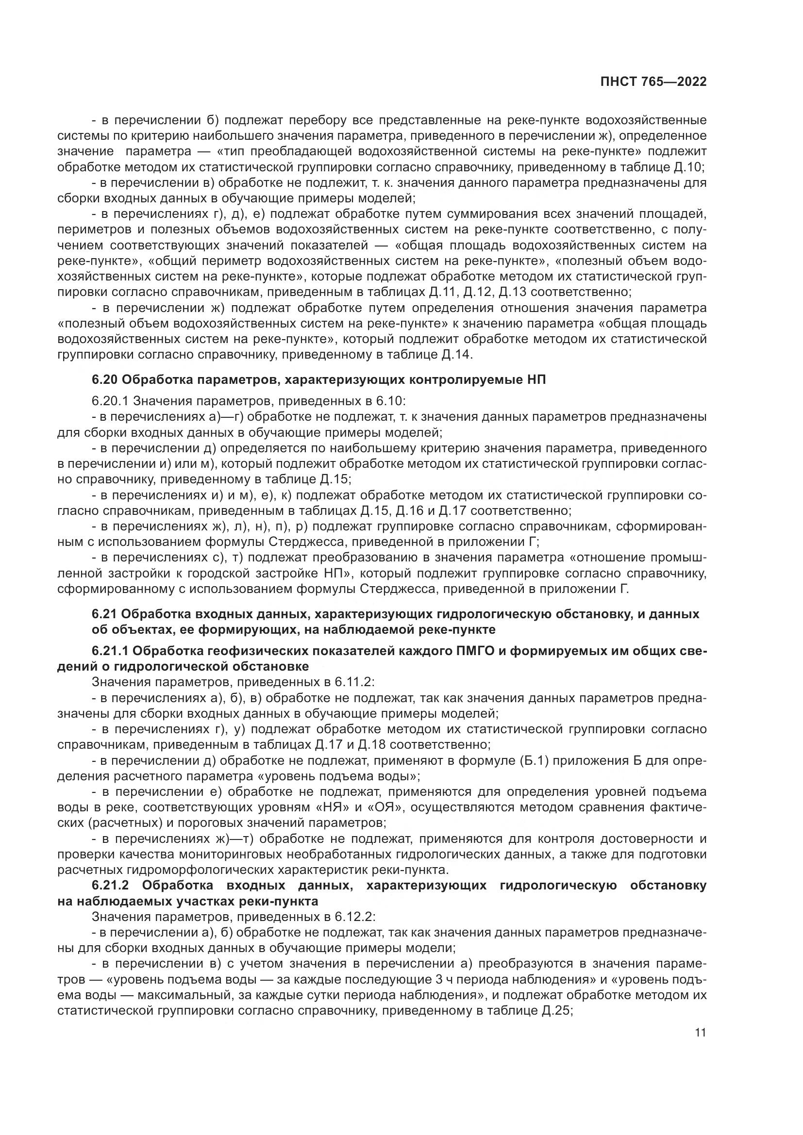 ПНСТ 765-2022, страница 15