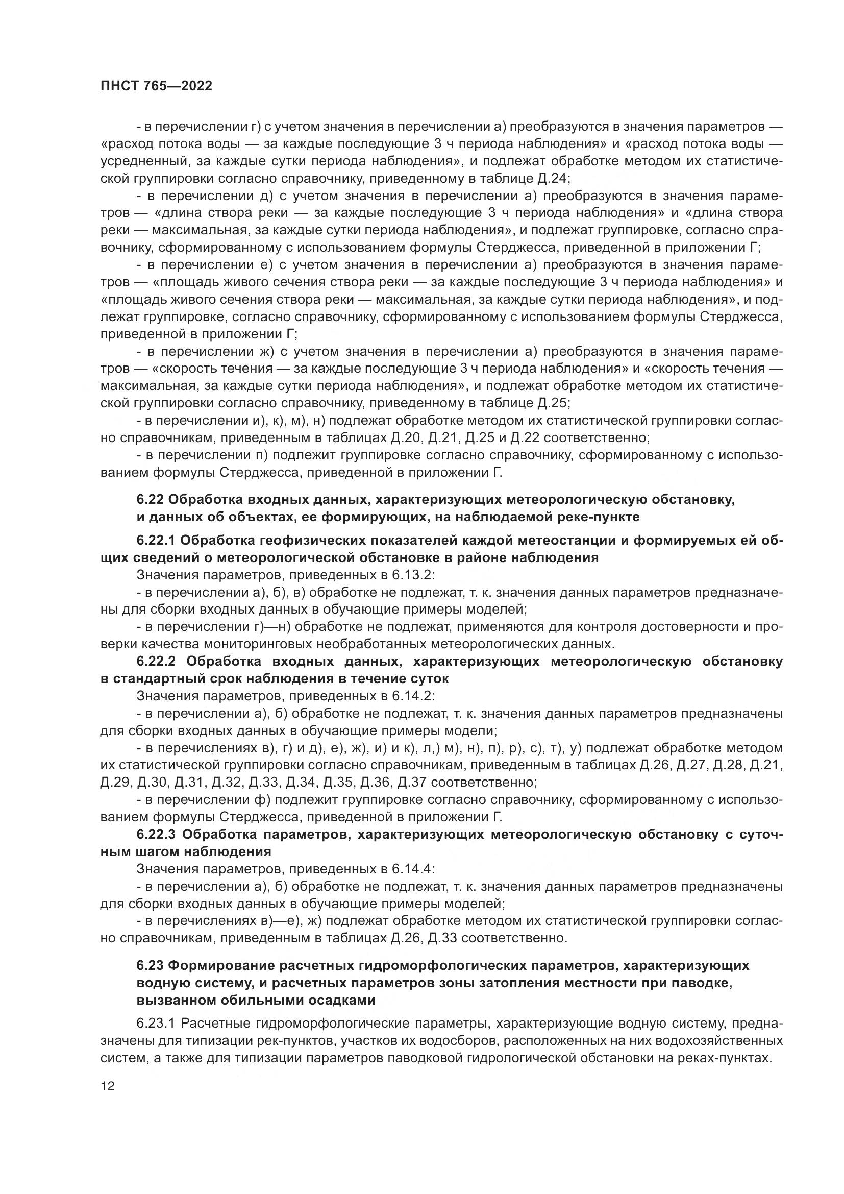 ПНСТ 765-2022, страница 16