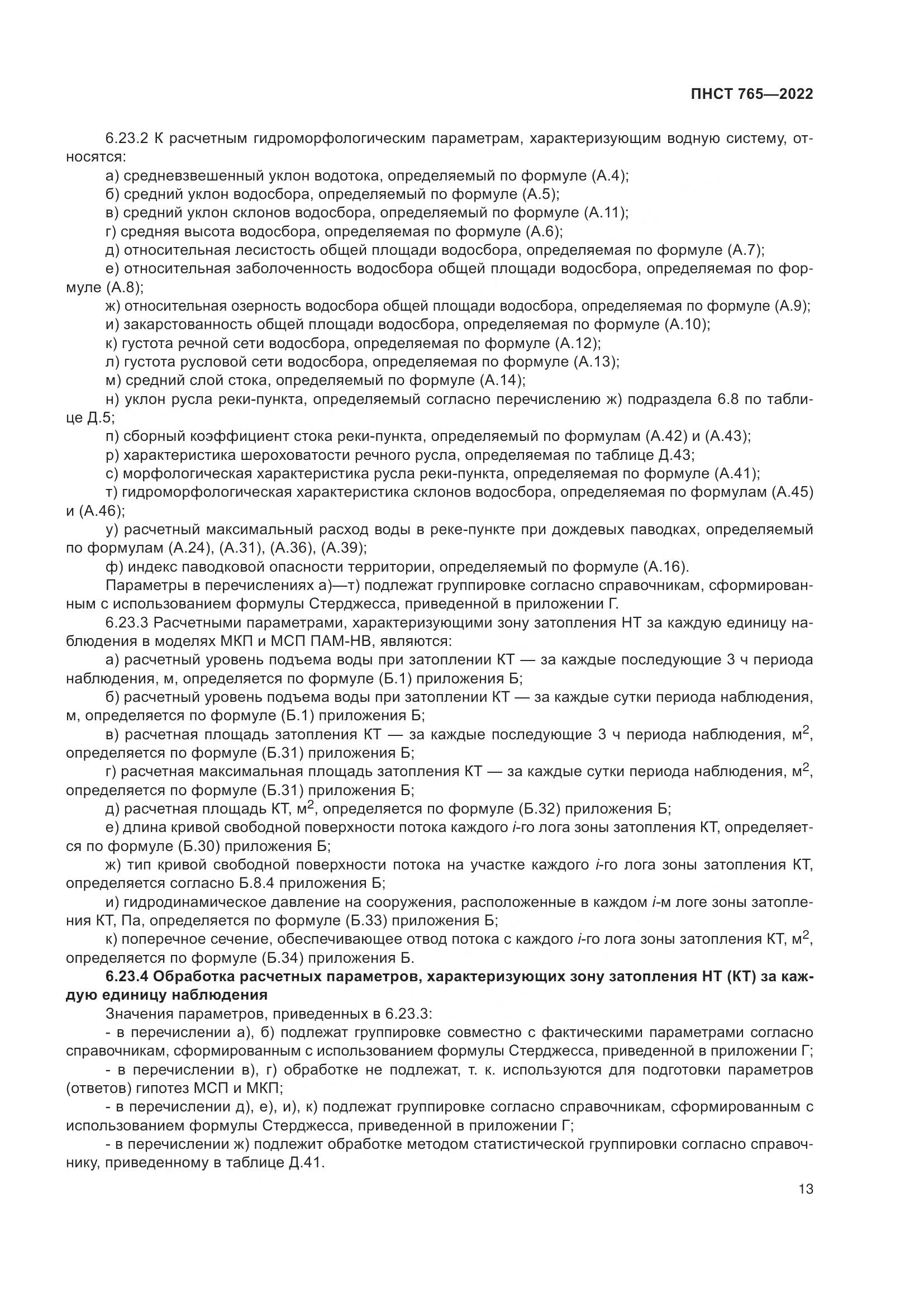 ПНСТ 765-2022, страница 17