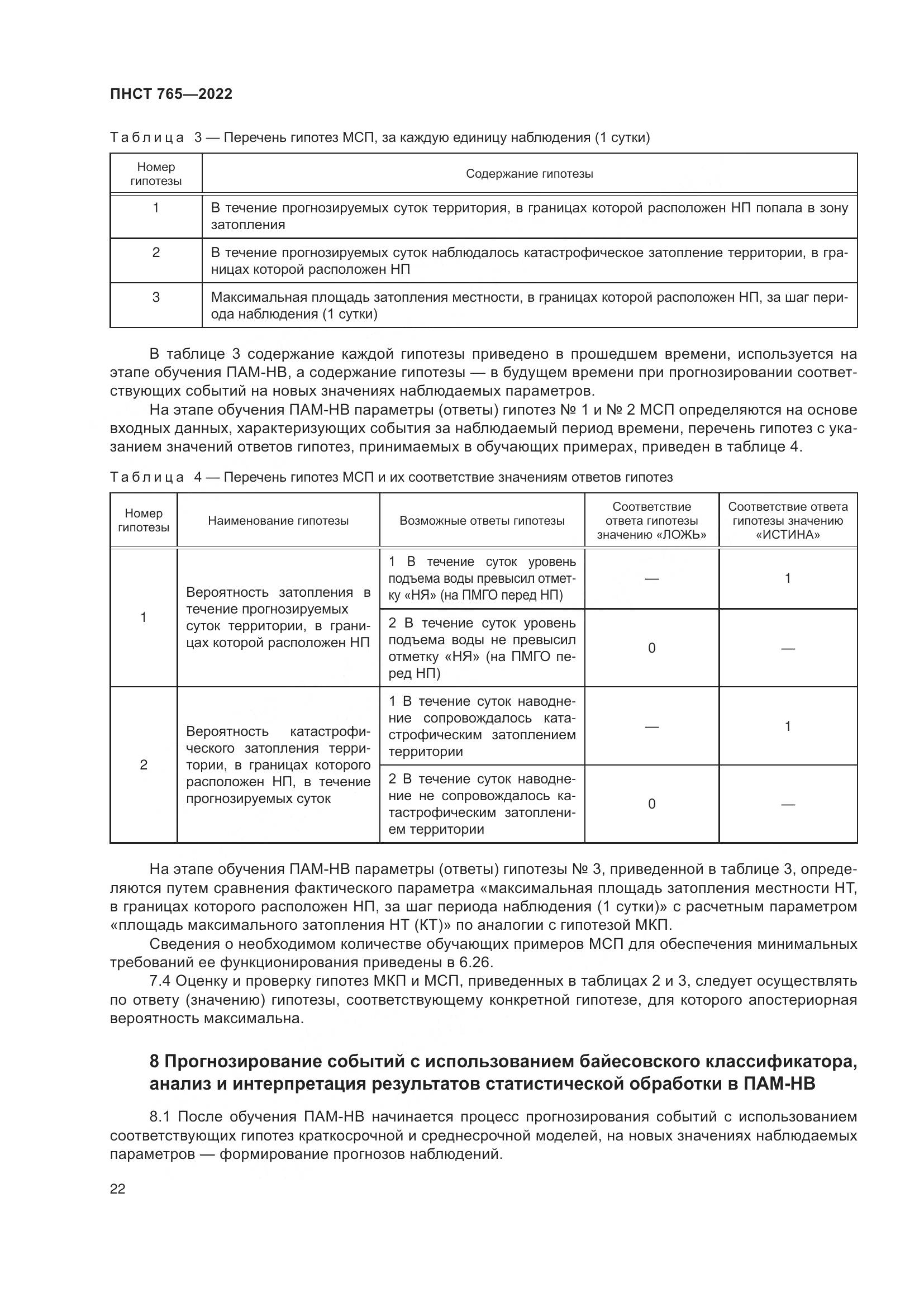 ПНСТ 765-2022, страница 26