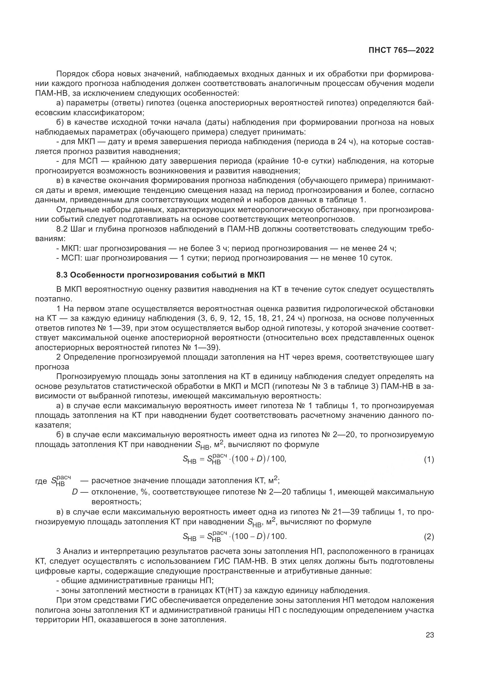 ПНСТ 765-2022, страница 27