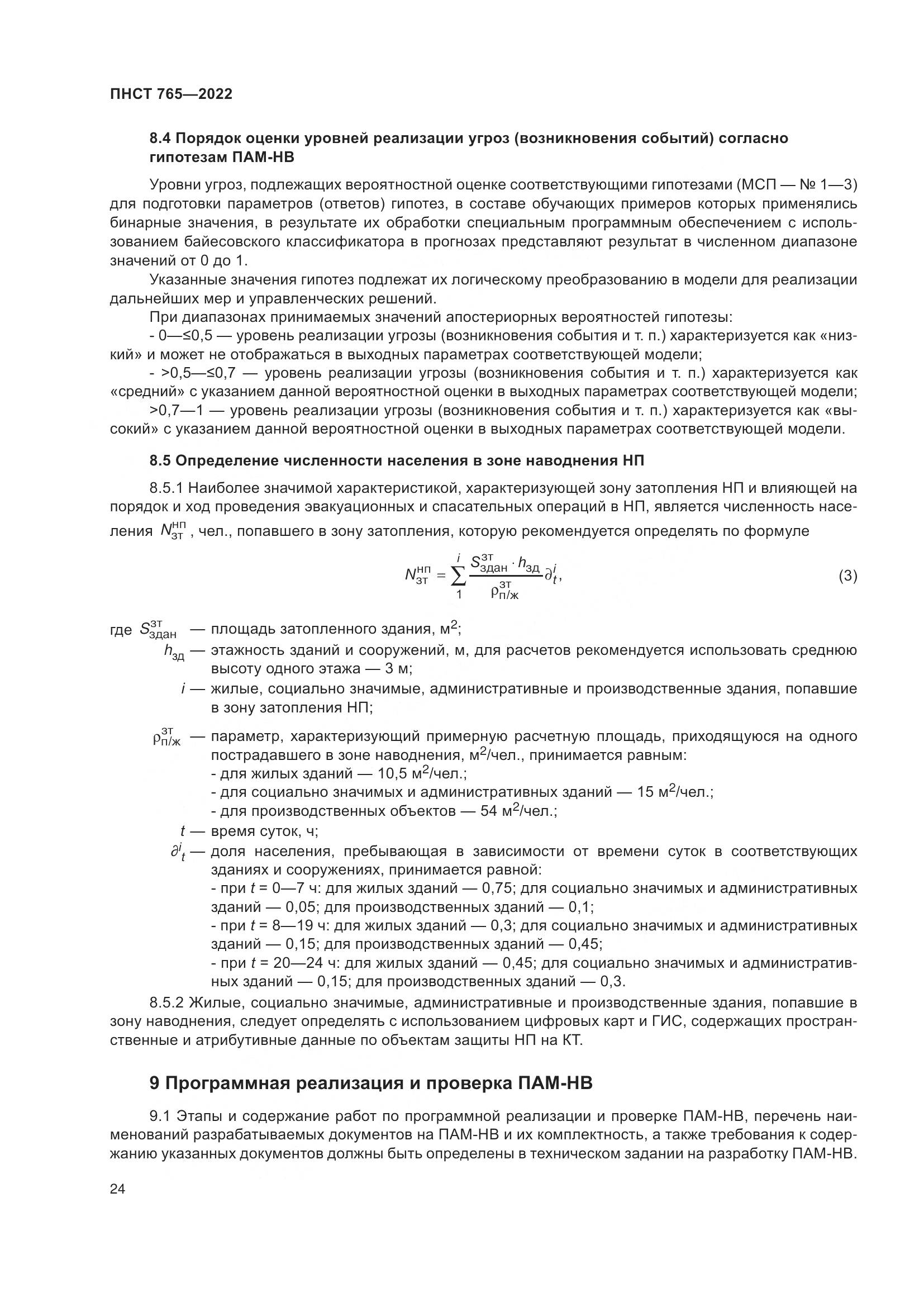 ПНСТ 765-2022, страница 28