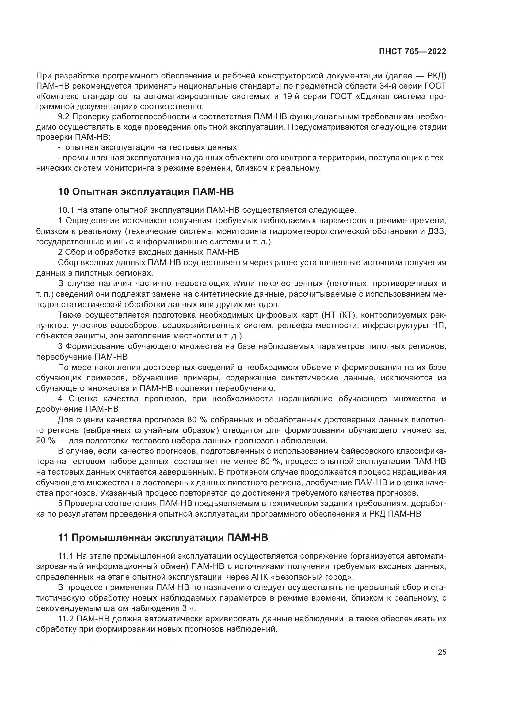 ПНСТ 765-2022, страница 29