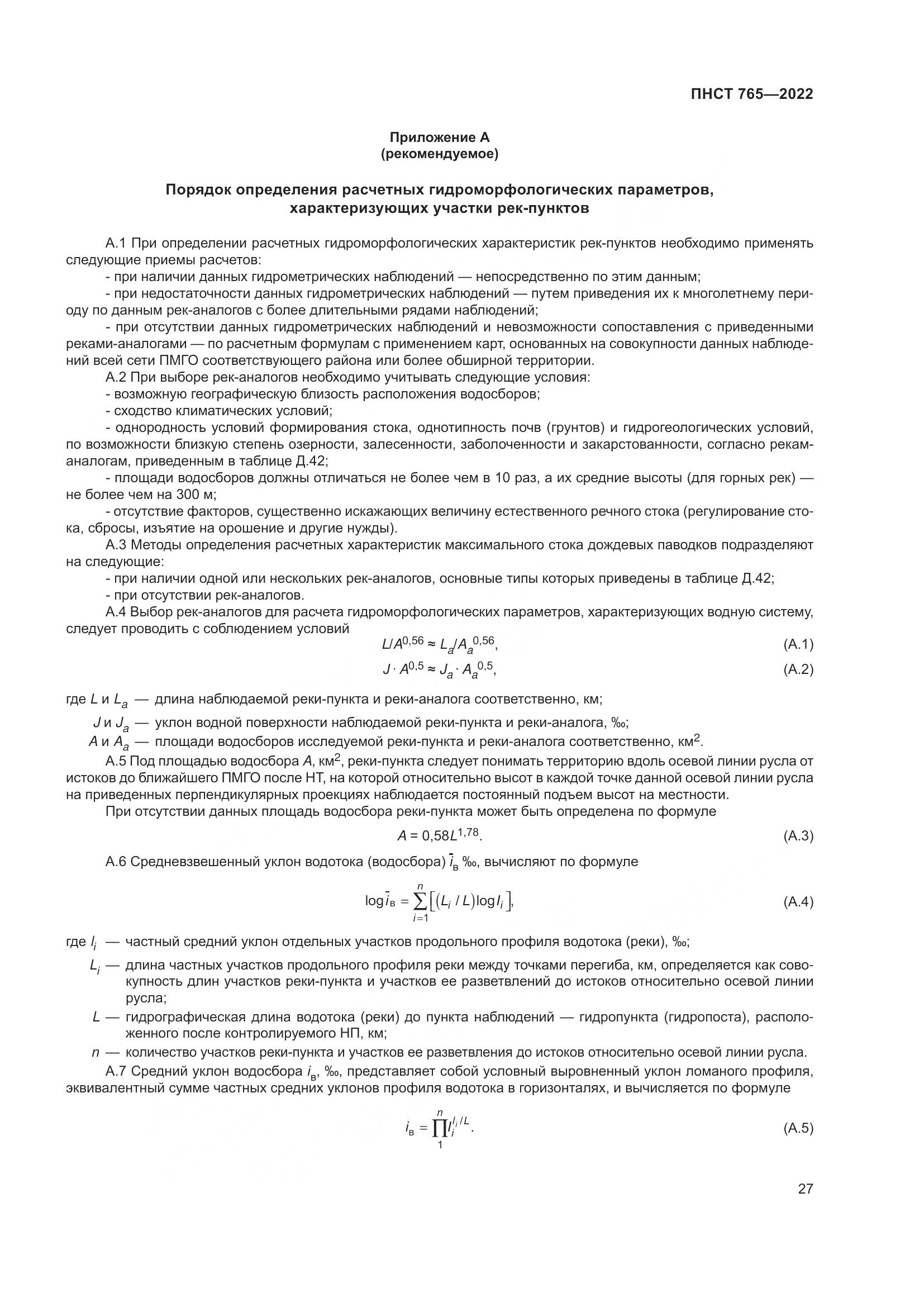 ПНСТ 765-2022, страница 31