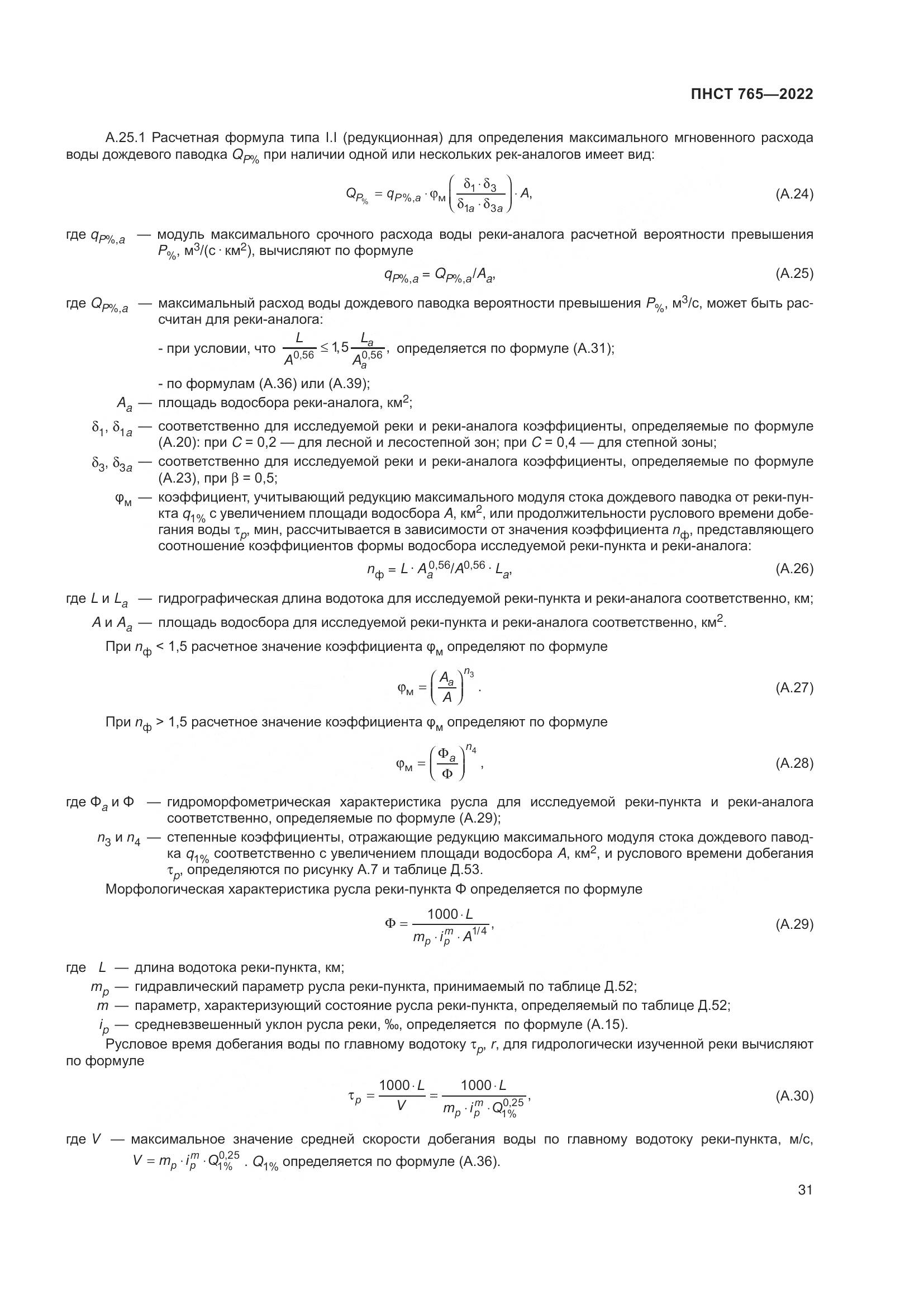 ПНСТ 765-2022, страница 35