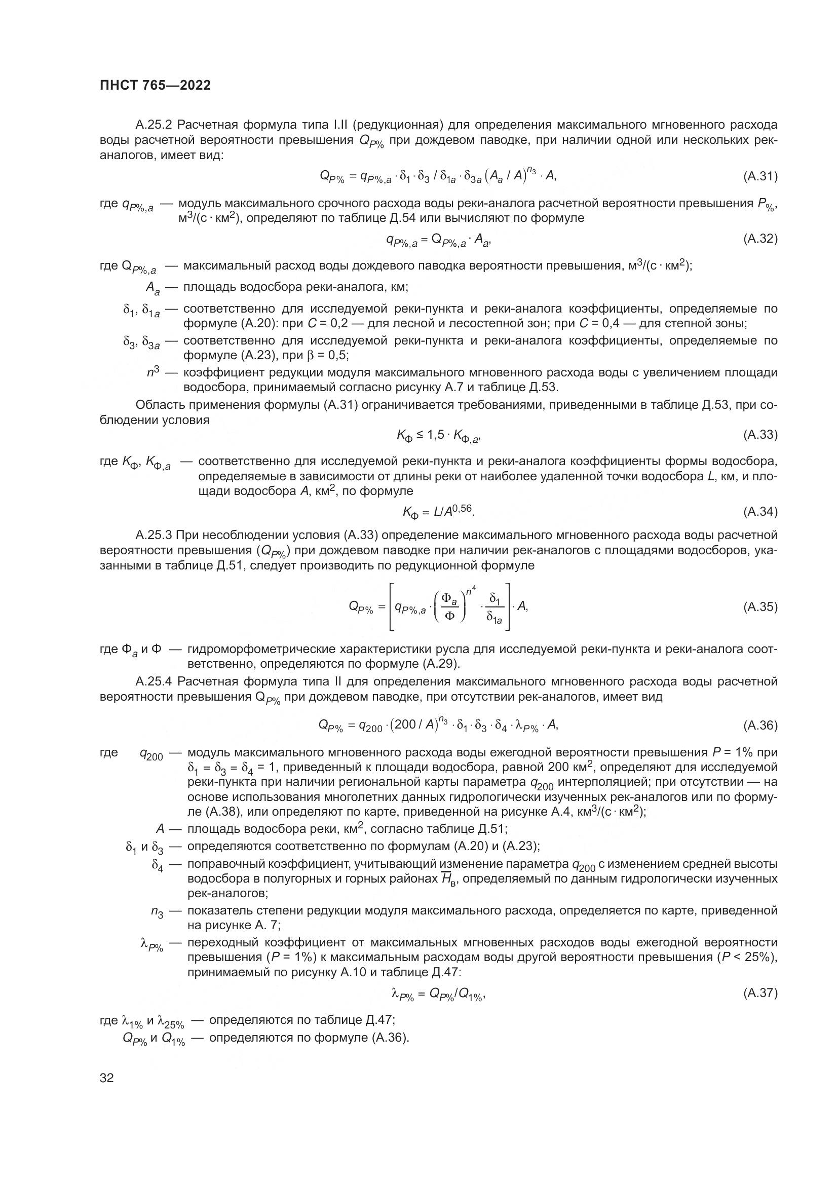ПНСТ 765-2022, страница 36