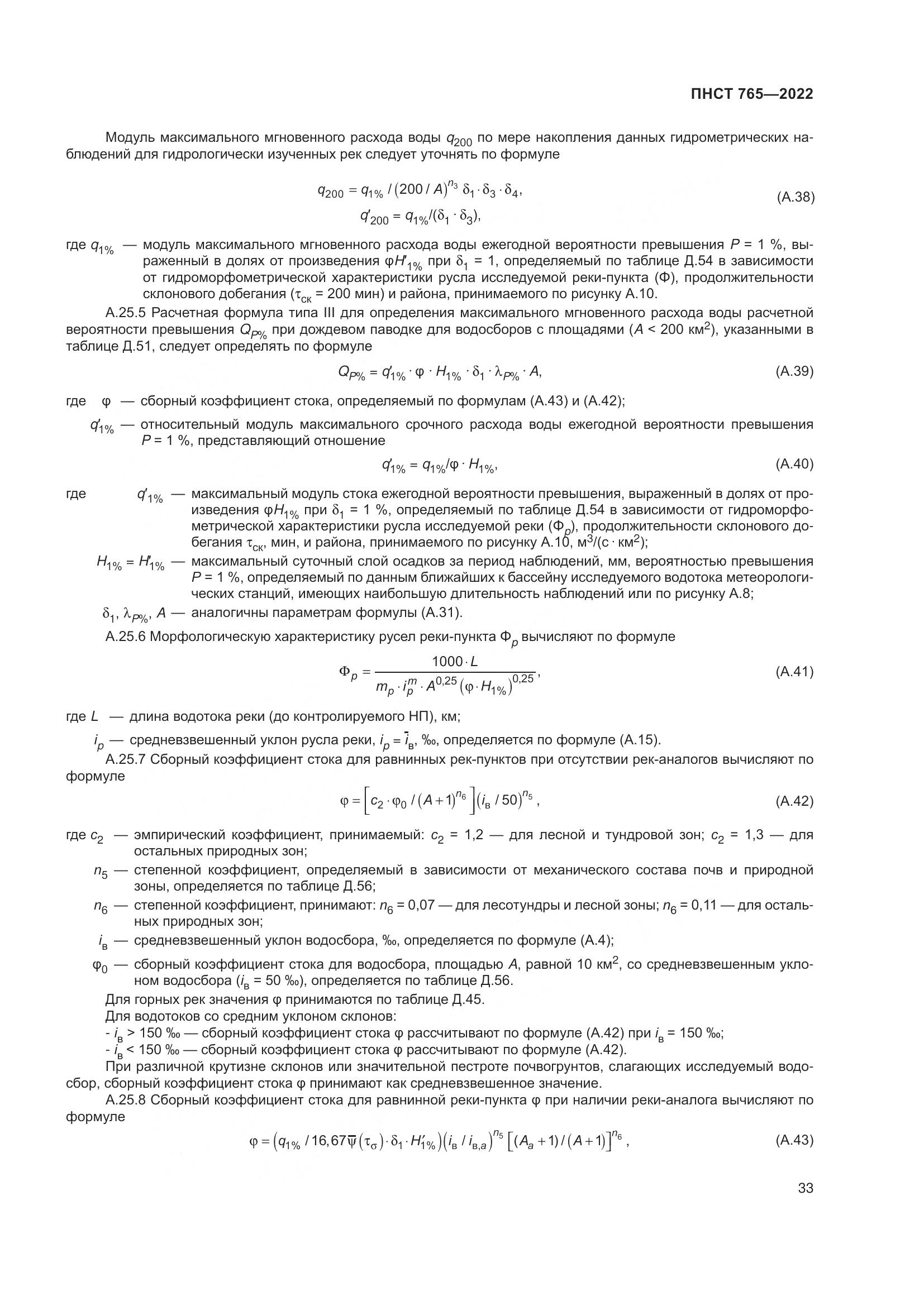 ПНСТ 765-2022, страница 37