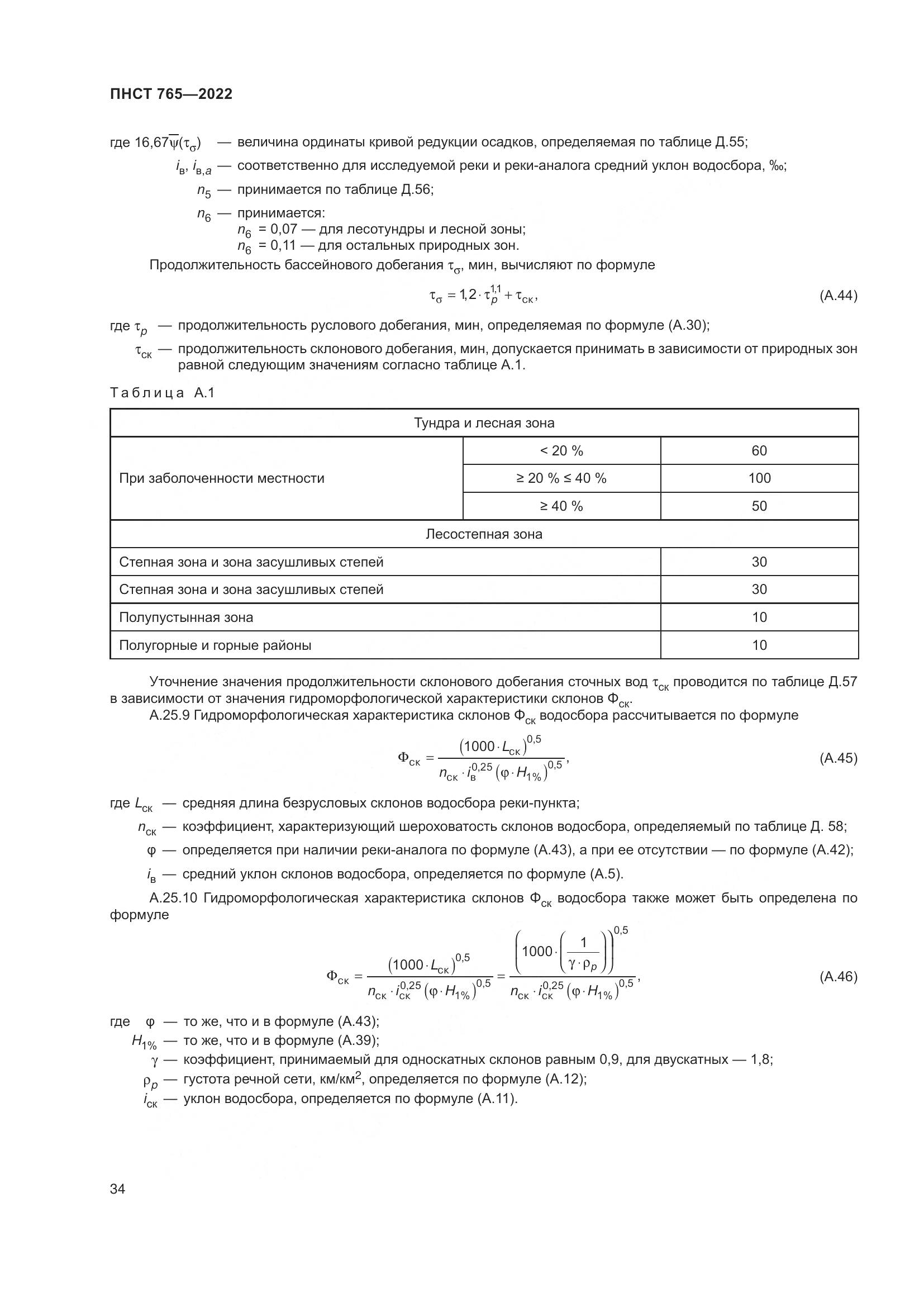 ПНСТ 765-2022, страница 38