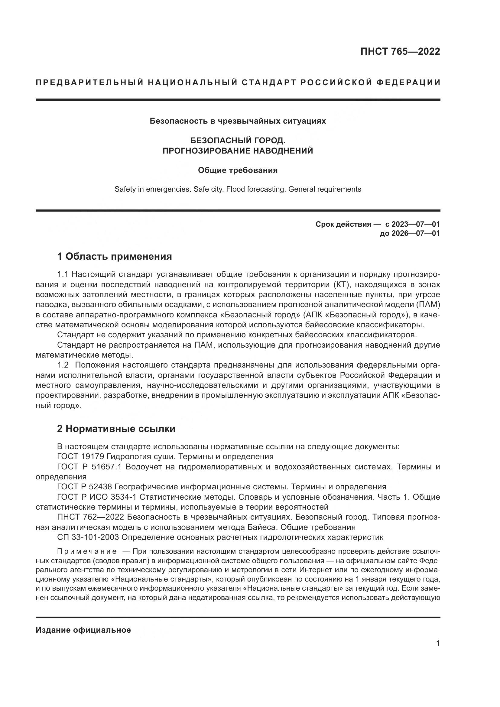 ПНСТ 765-2022, страница 5