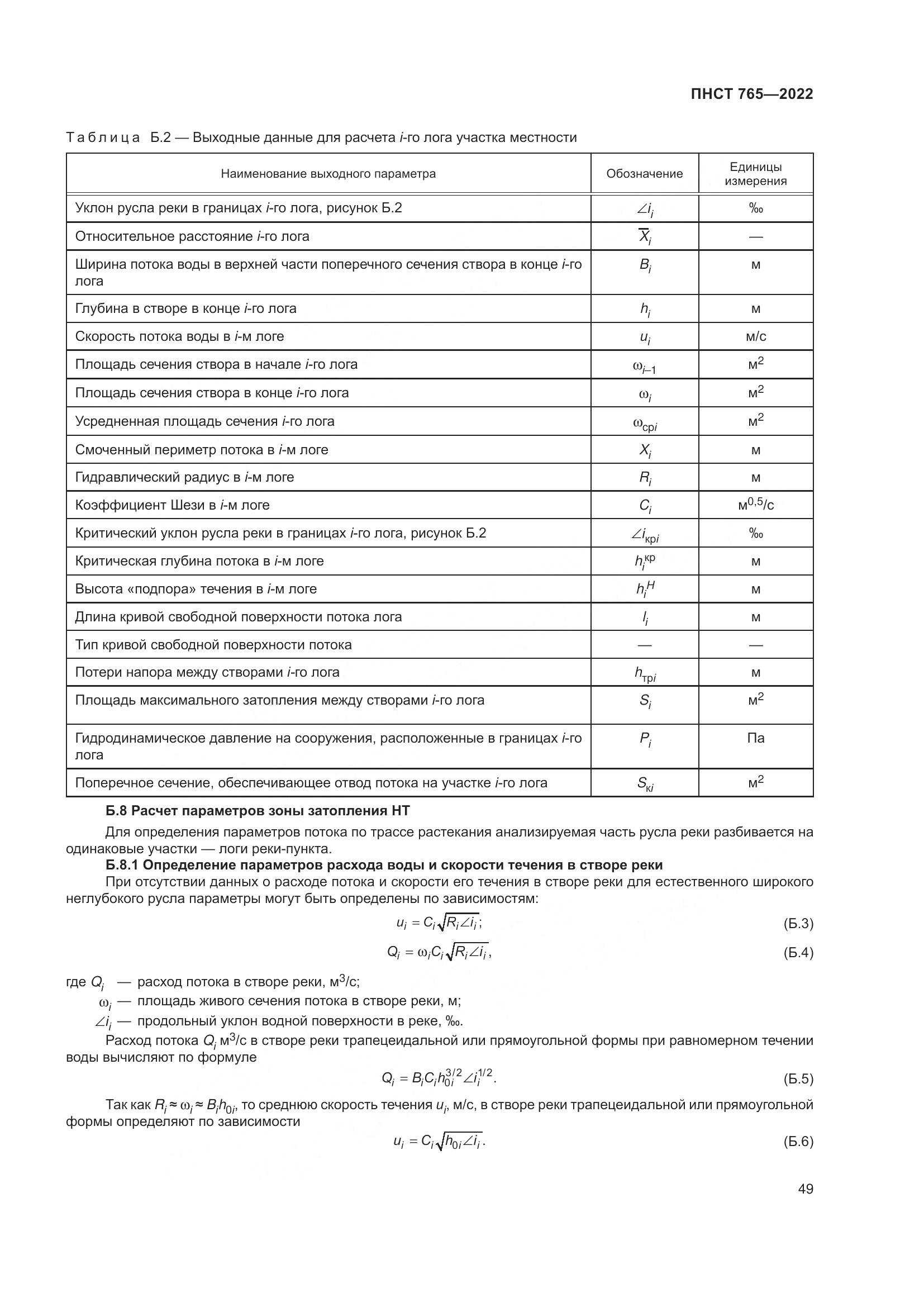 ПНСТ 765-2022, страница 53