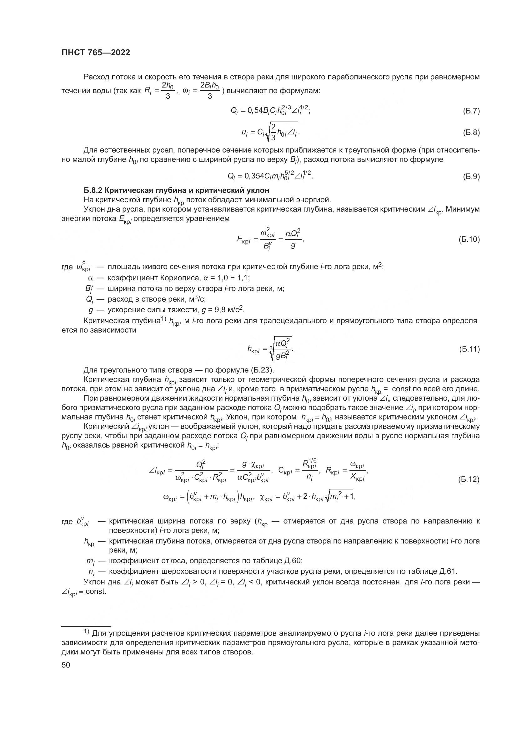 ПНСТ 765-2022, страница 54