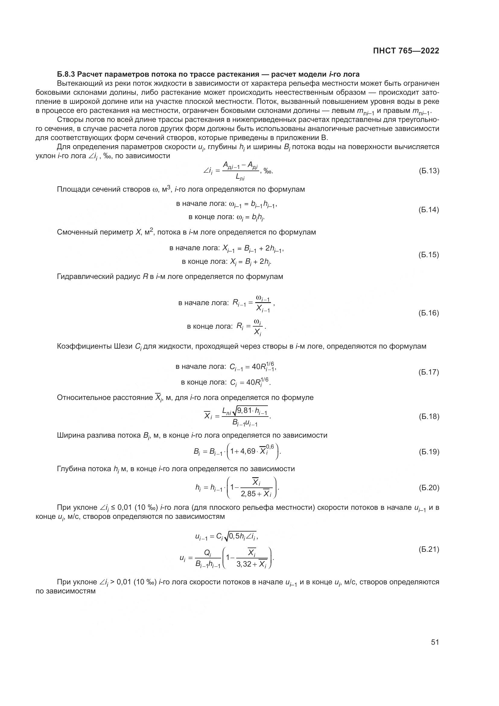 ПНСТ 765-2022, страница 55
