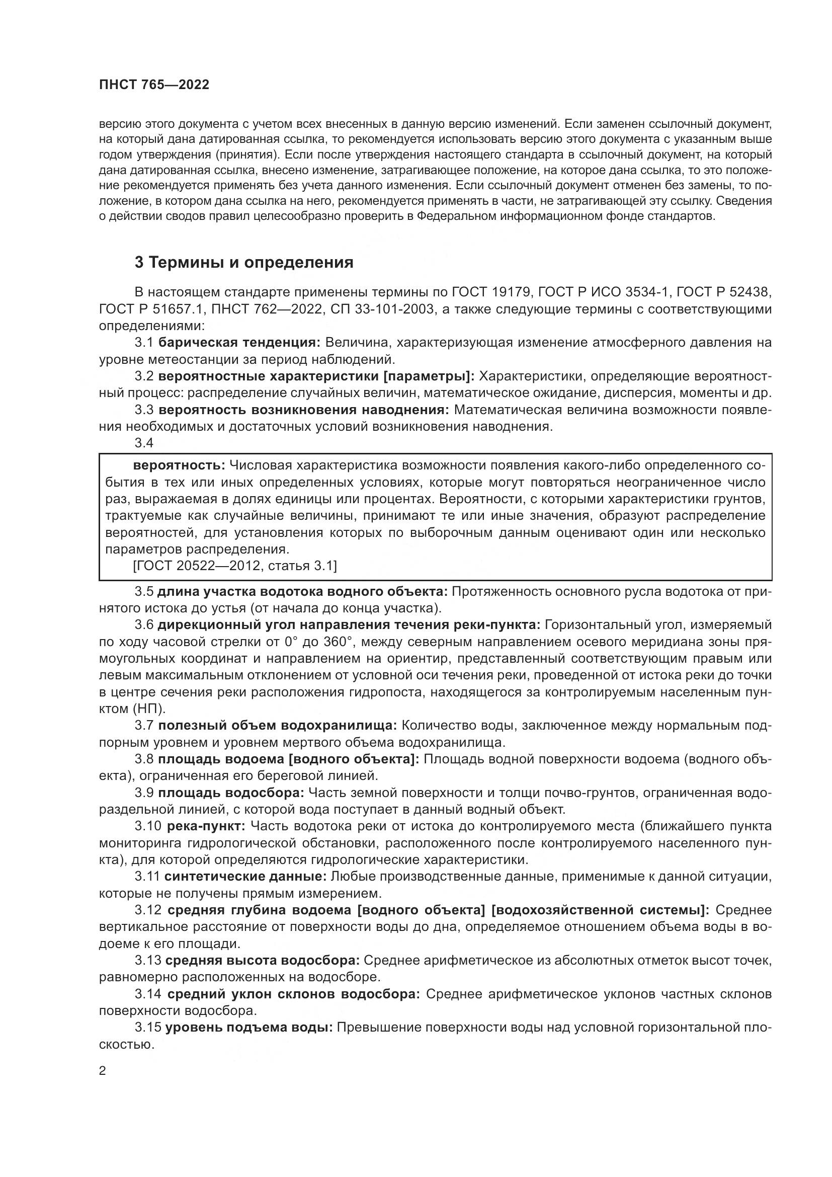 ПНСТ 765-2022, страница 6