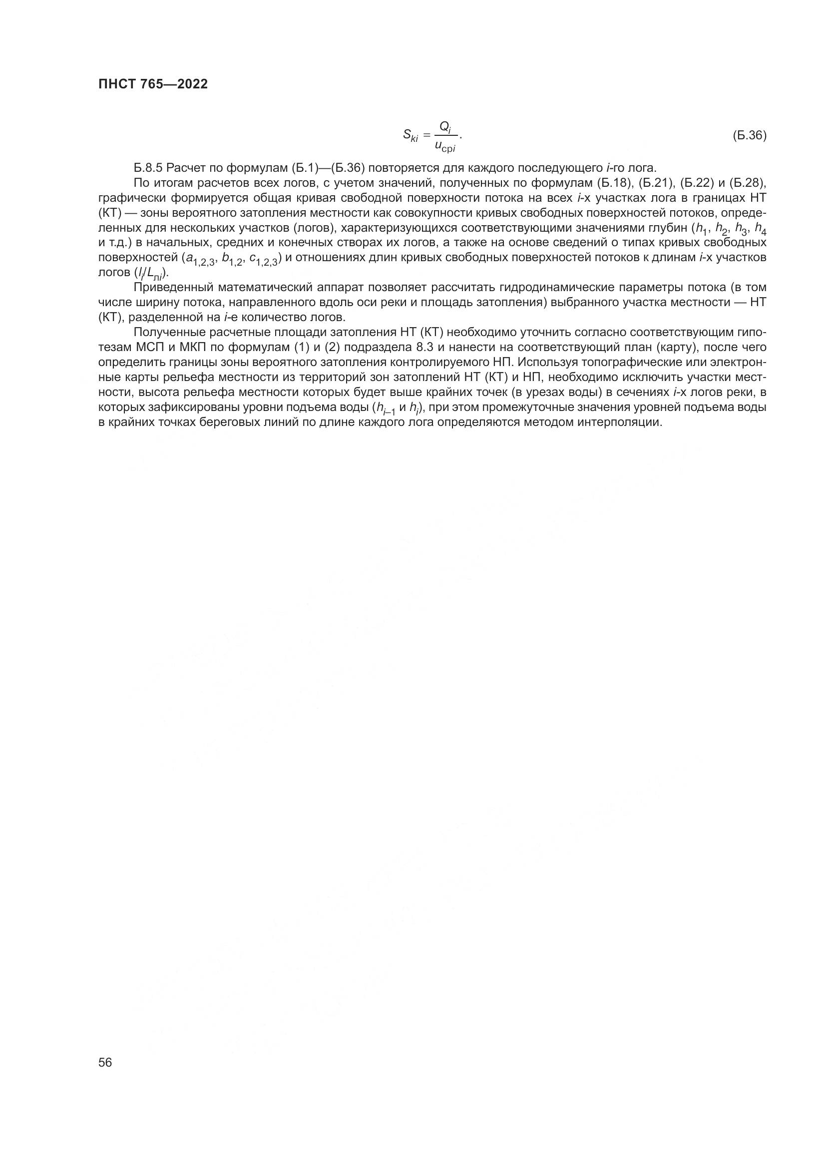 ПНСТ 765-2022, страница 60