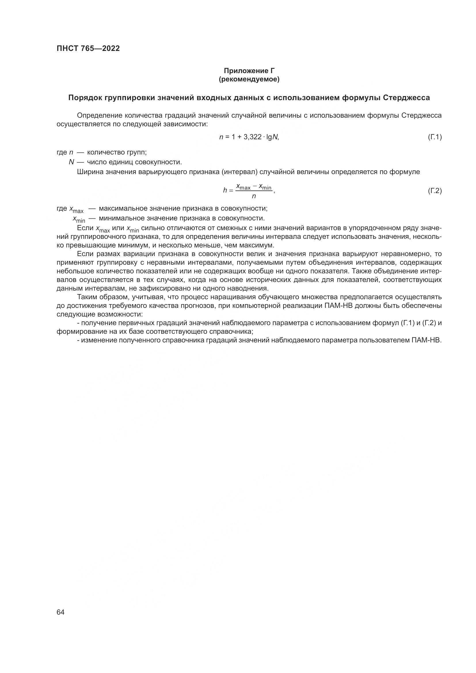 ПНСТ 765-2022, страница 68
