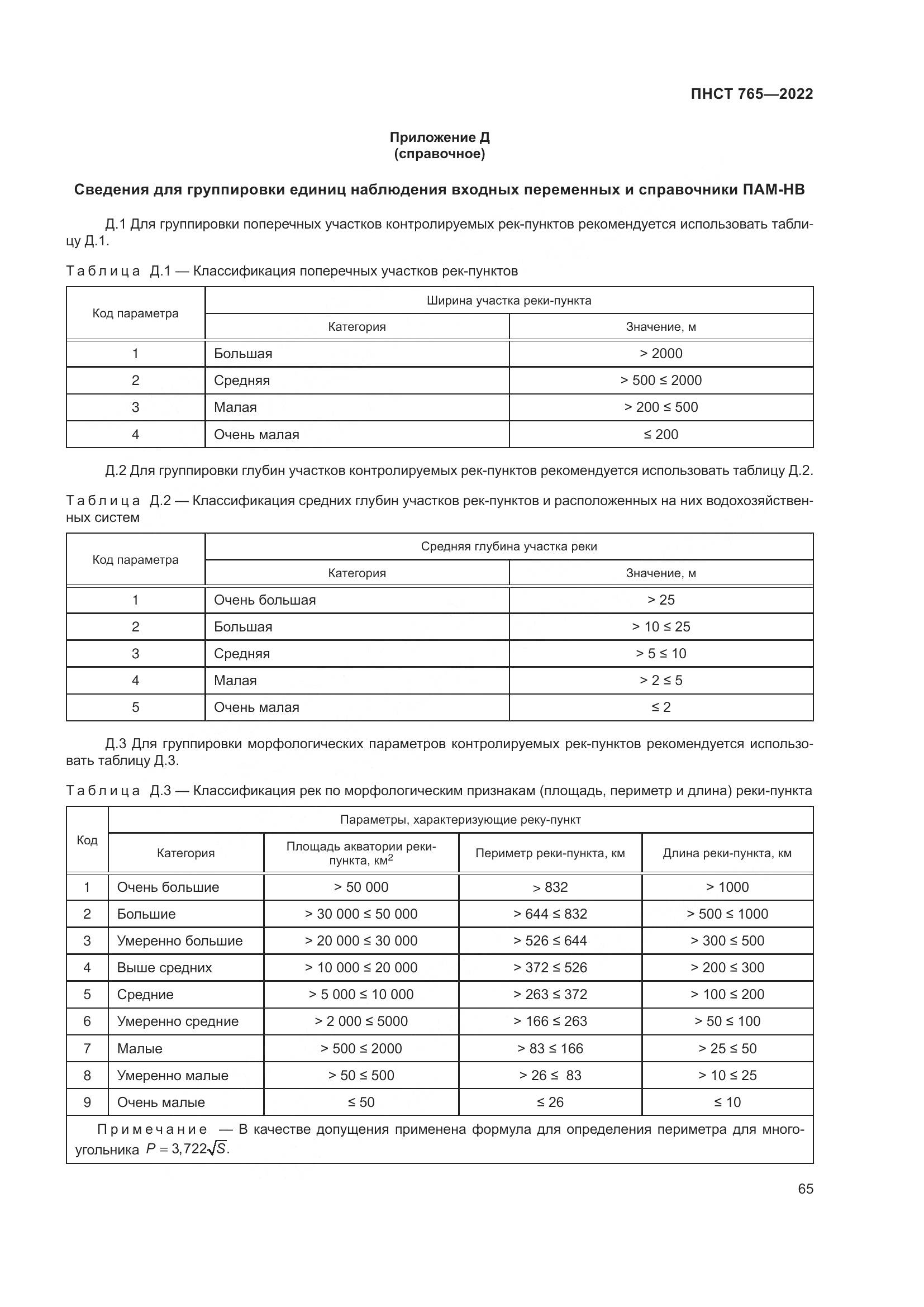 ПНСТ 765-2022, страница 69
