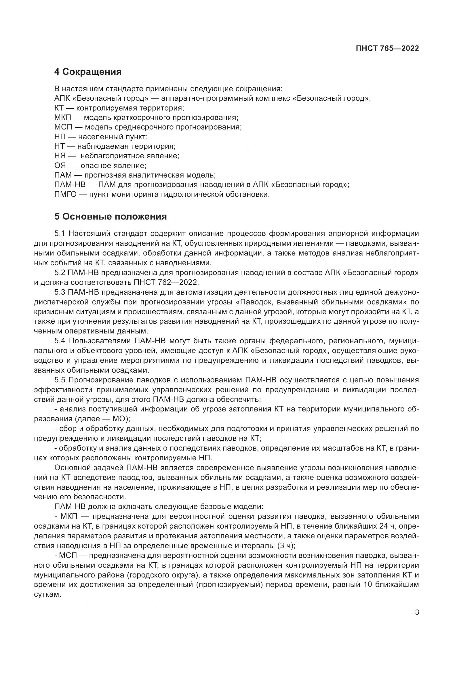 ПНСТ 765-2022, страница 7