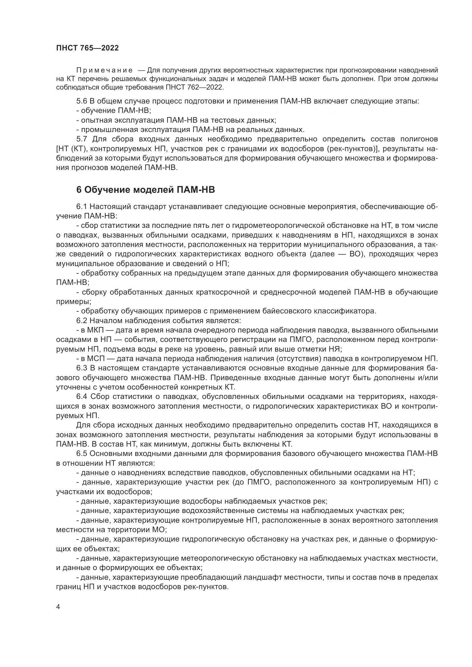 ПНСТ 765-2022, страница 8