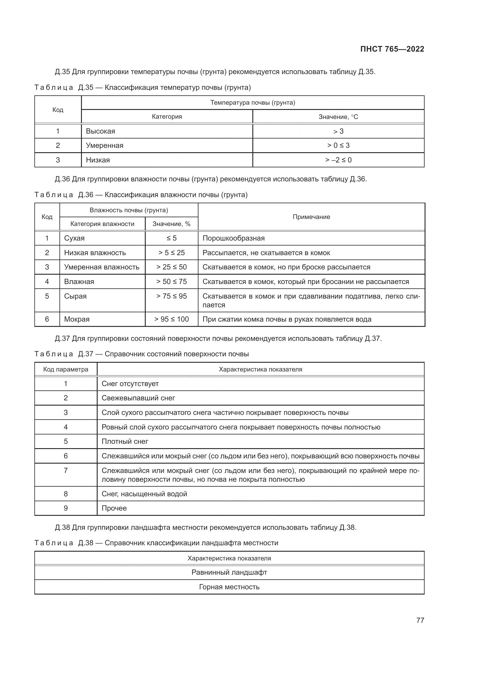 ПНСТ 765-2022, страница 81