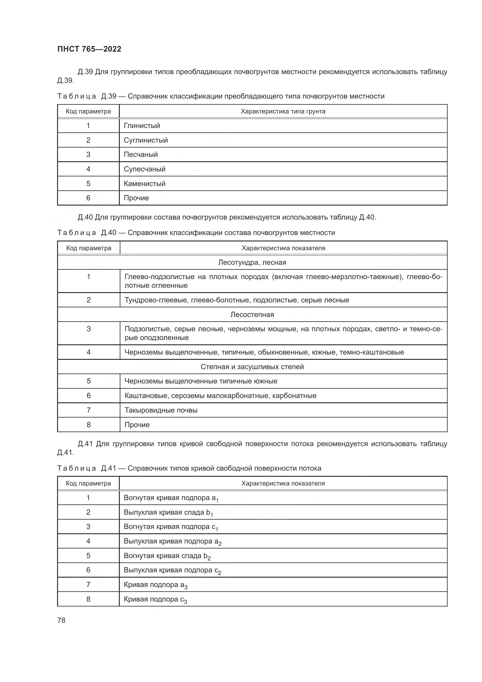 ПНСТ 765-2022, страница 82