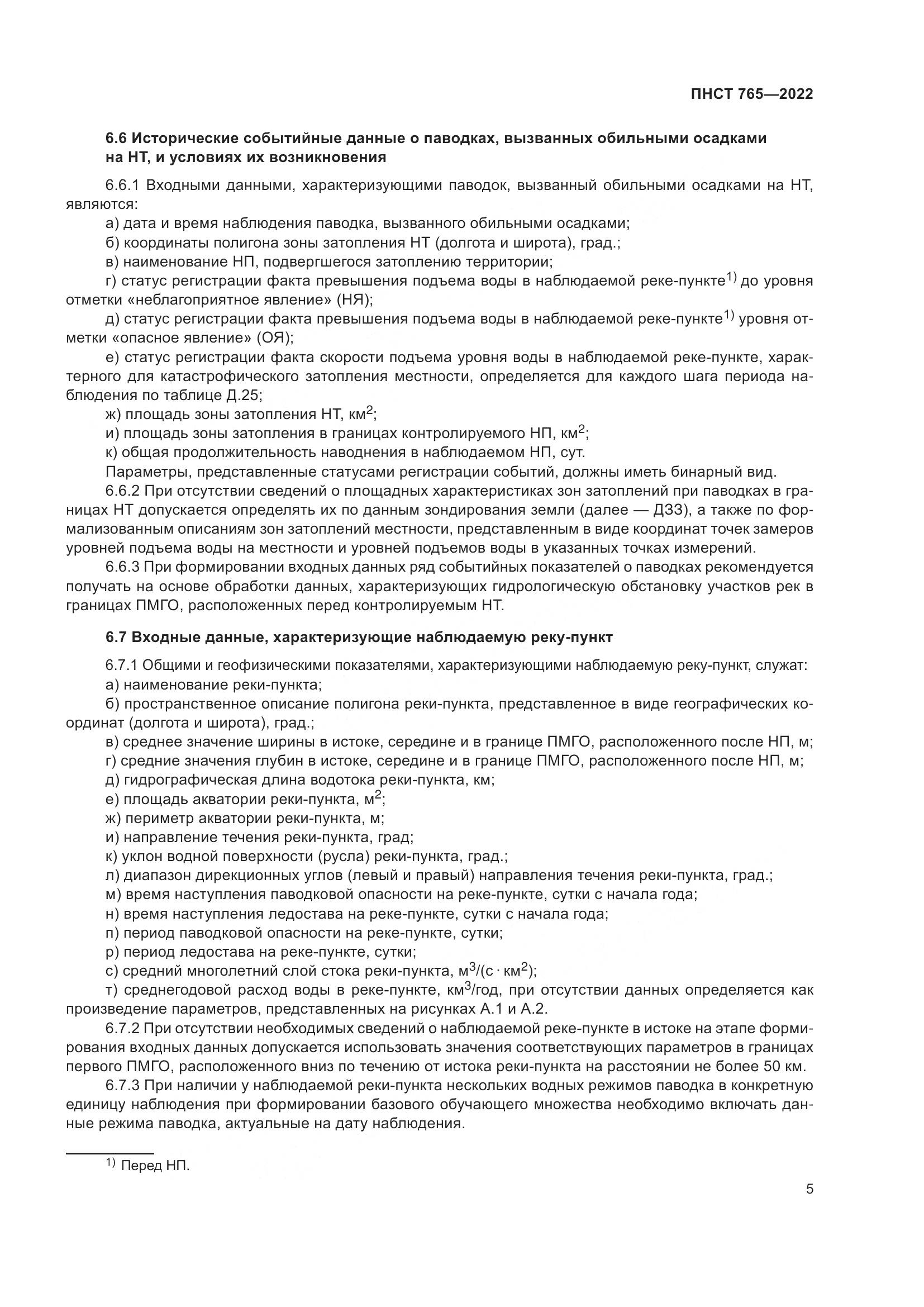ПНСТ 765-2022, страница 9