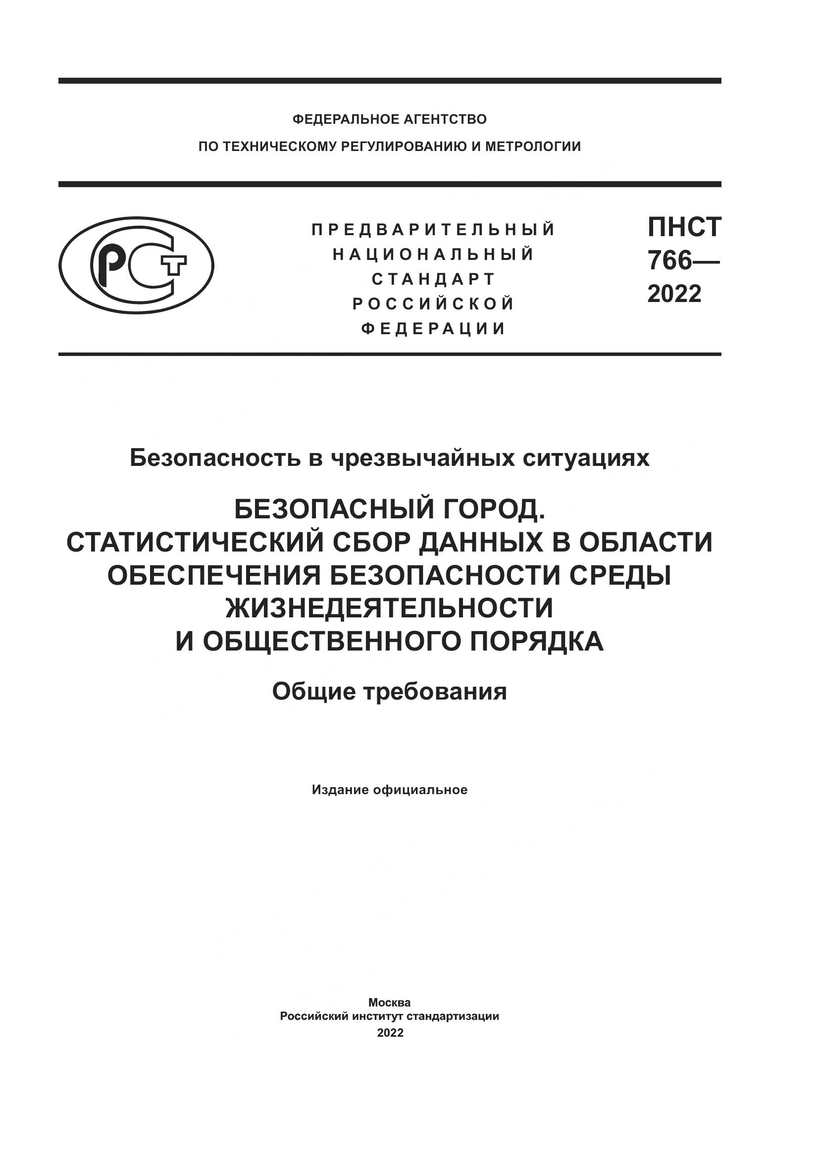 ПНСТ 766-2022, страница 1