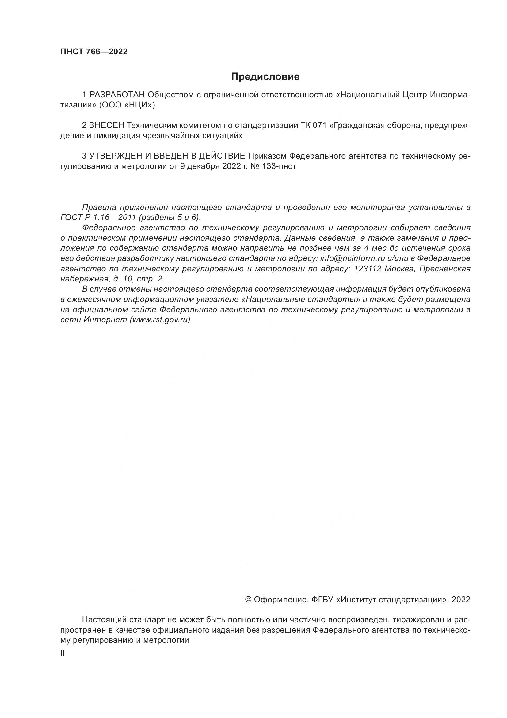 ПНСТ 766-2022, страница 2
