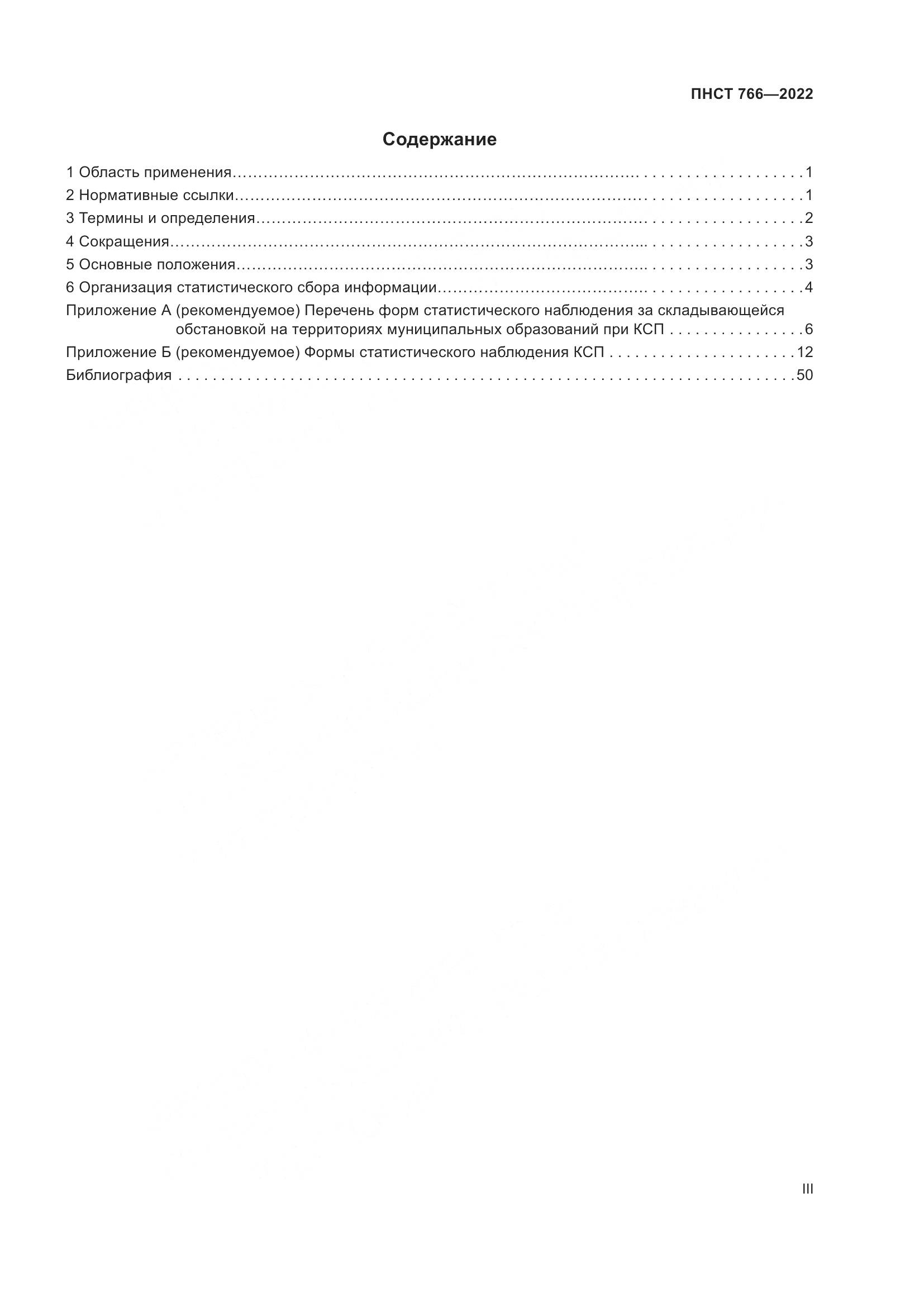 ПНСТ 766-2022, страница 3