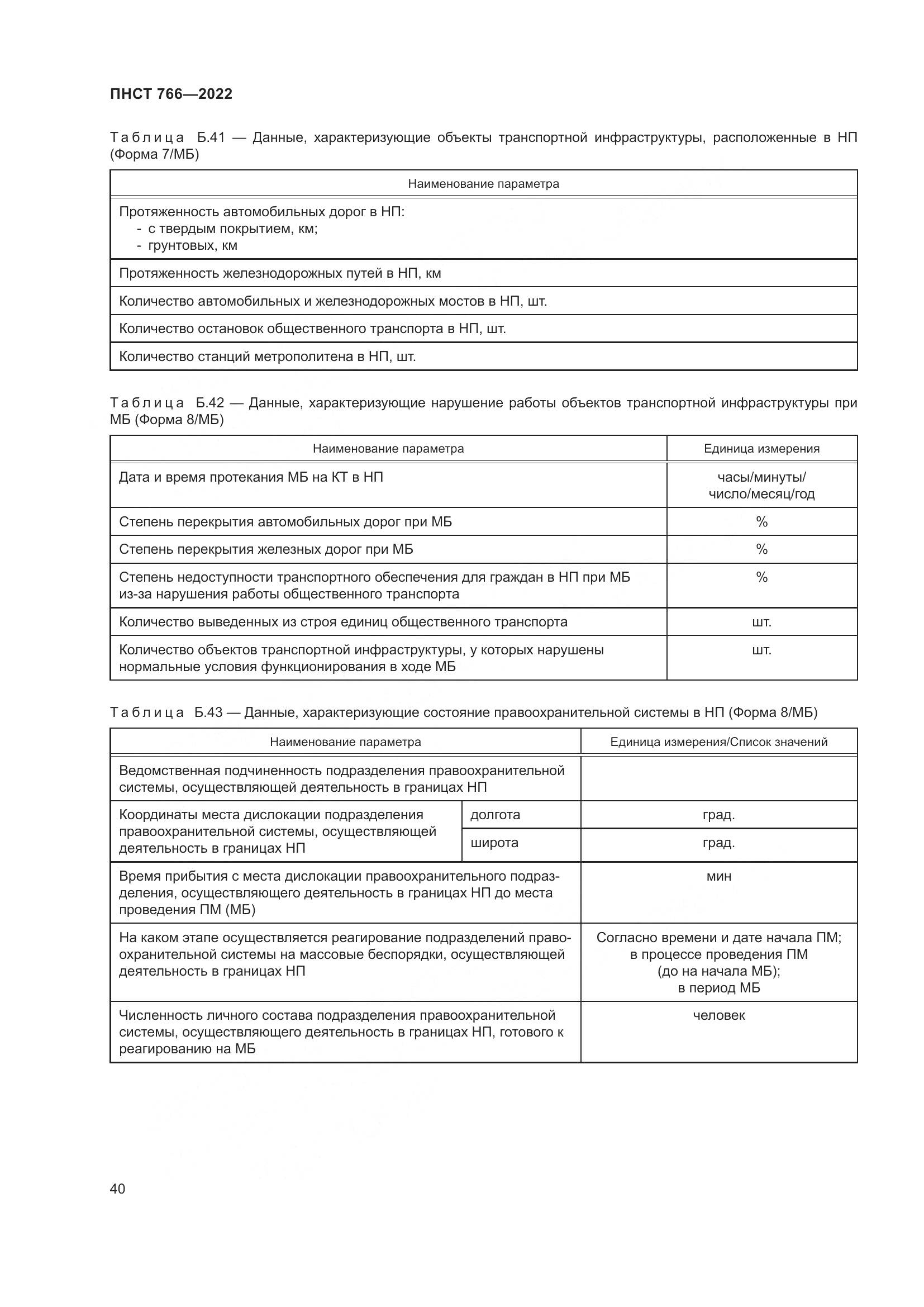ПНСТ 766-2022, страница 44