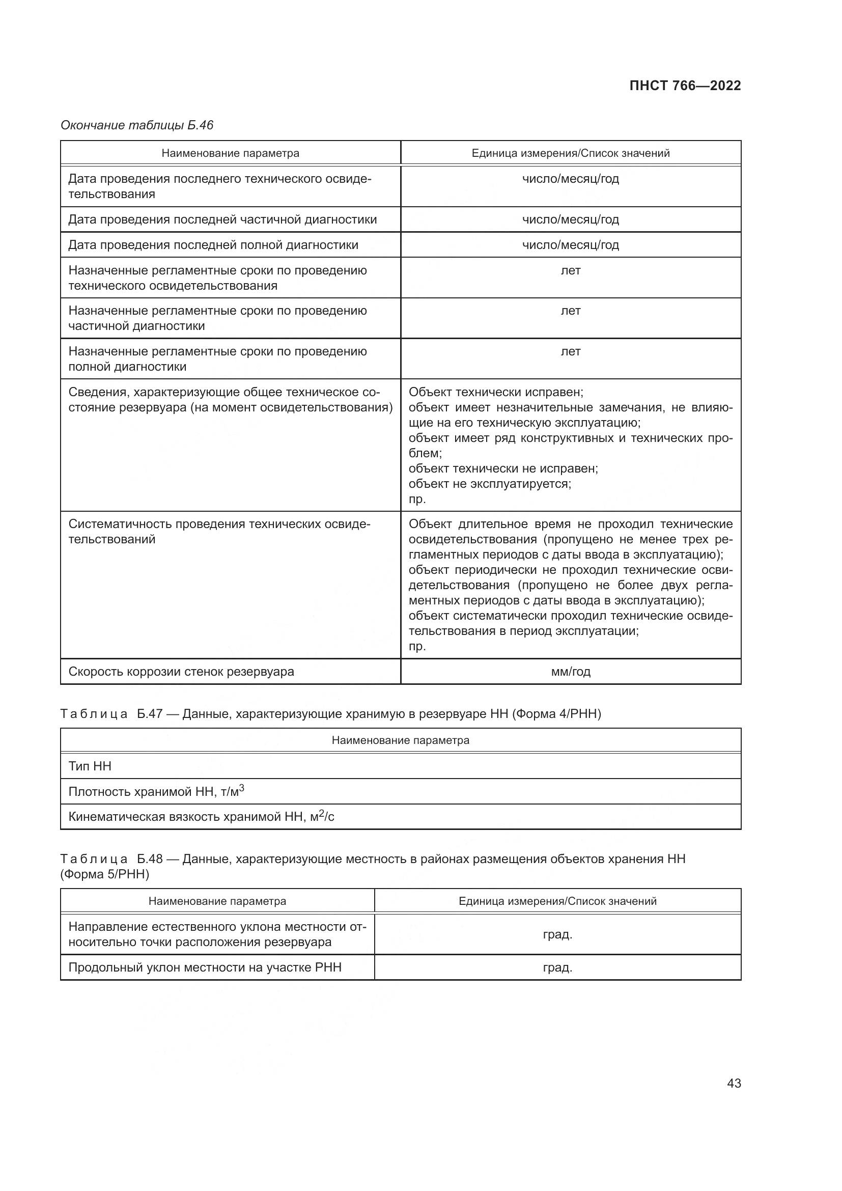 ПНСТ 766-2022, страница 47