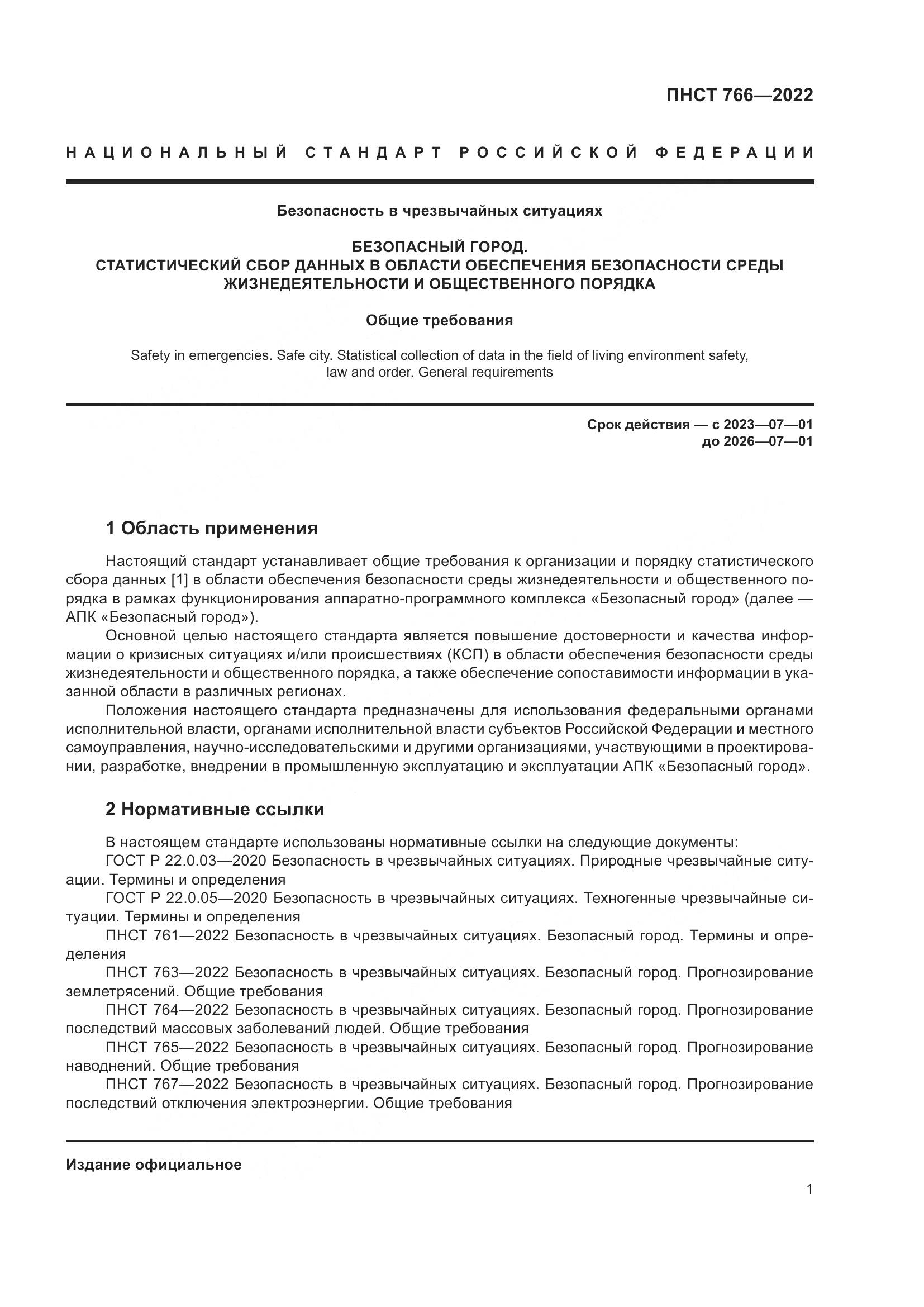 ПНСТ 766-2022, страница 5