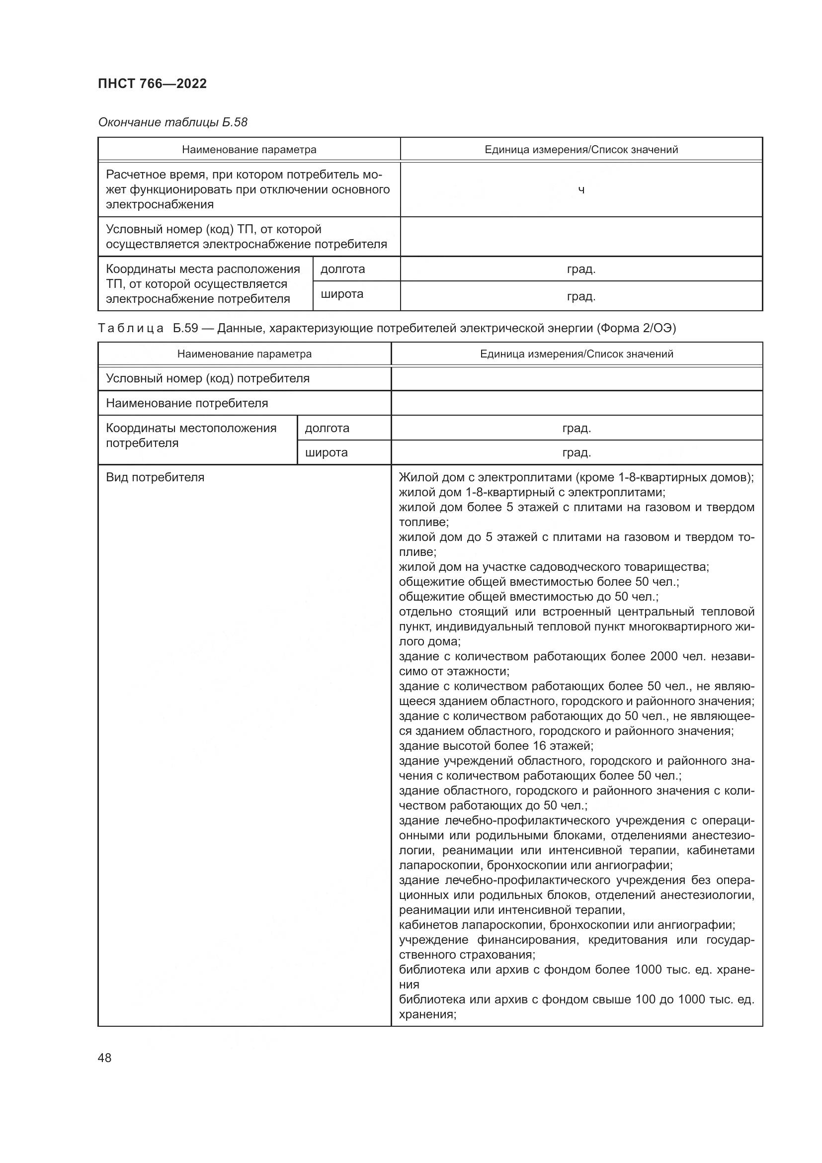 ПНСТ 766-2022, страница 52