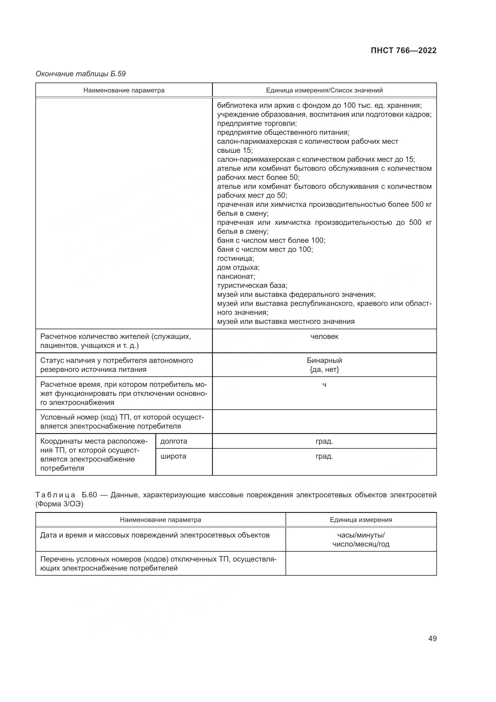ПНСТ 766-2022, страница 53