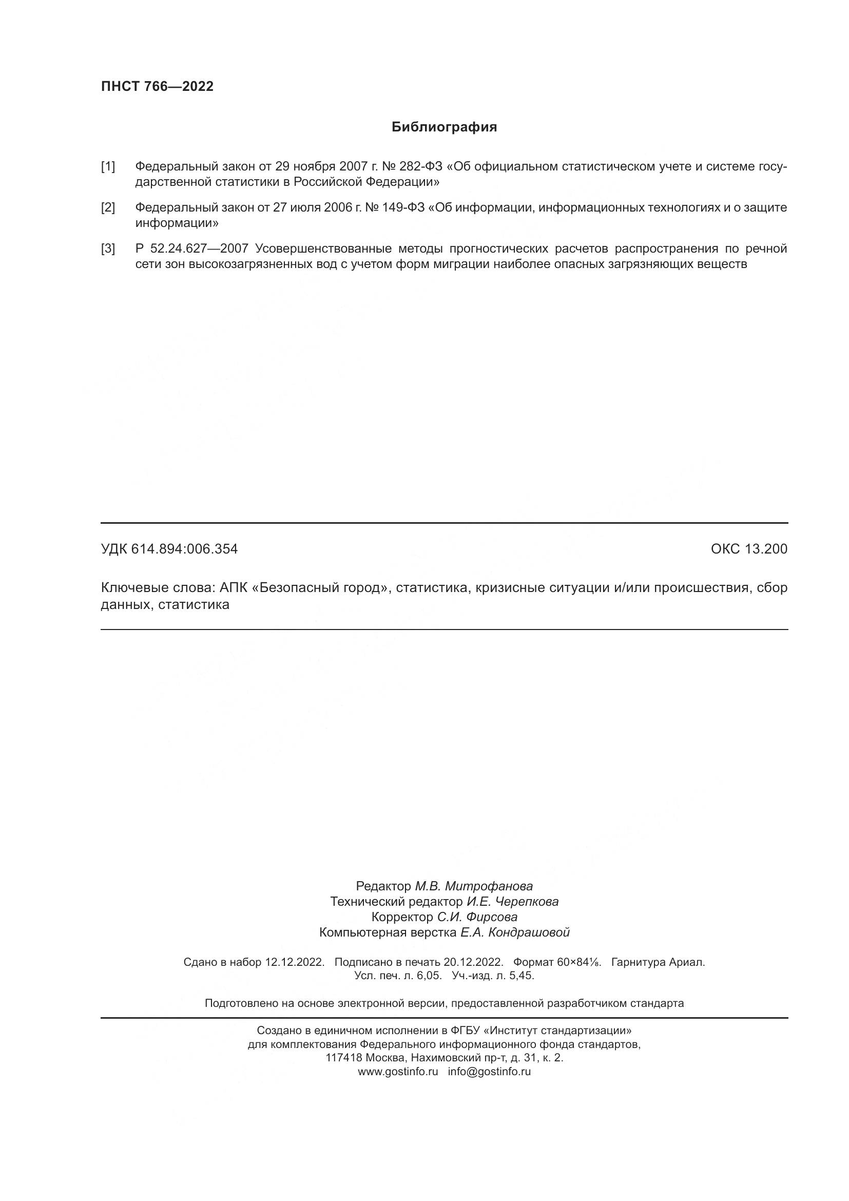 ПНСТ 766-2022, страница 54