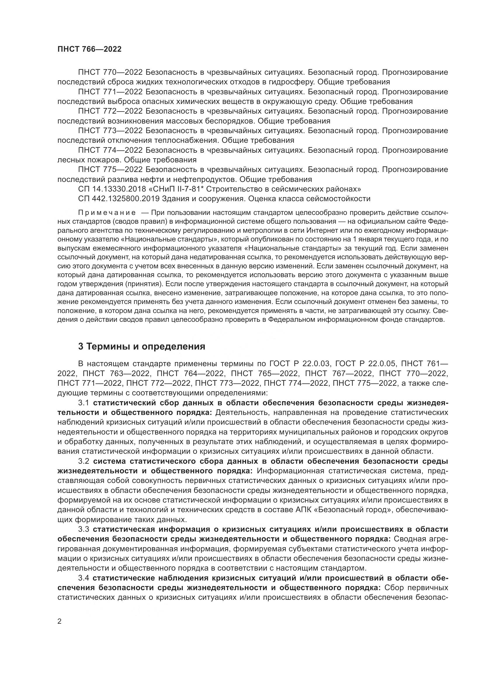 ПНСТ 766-2022, страница 6