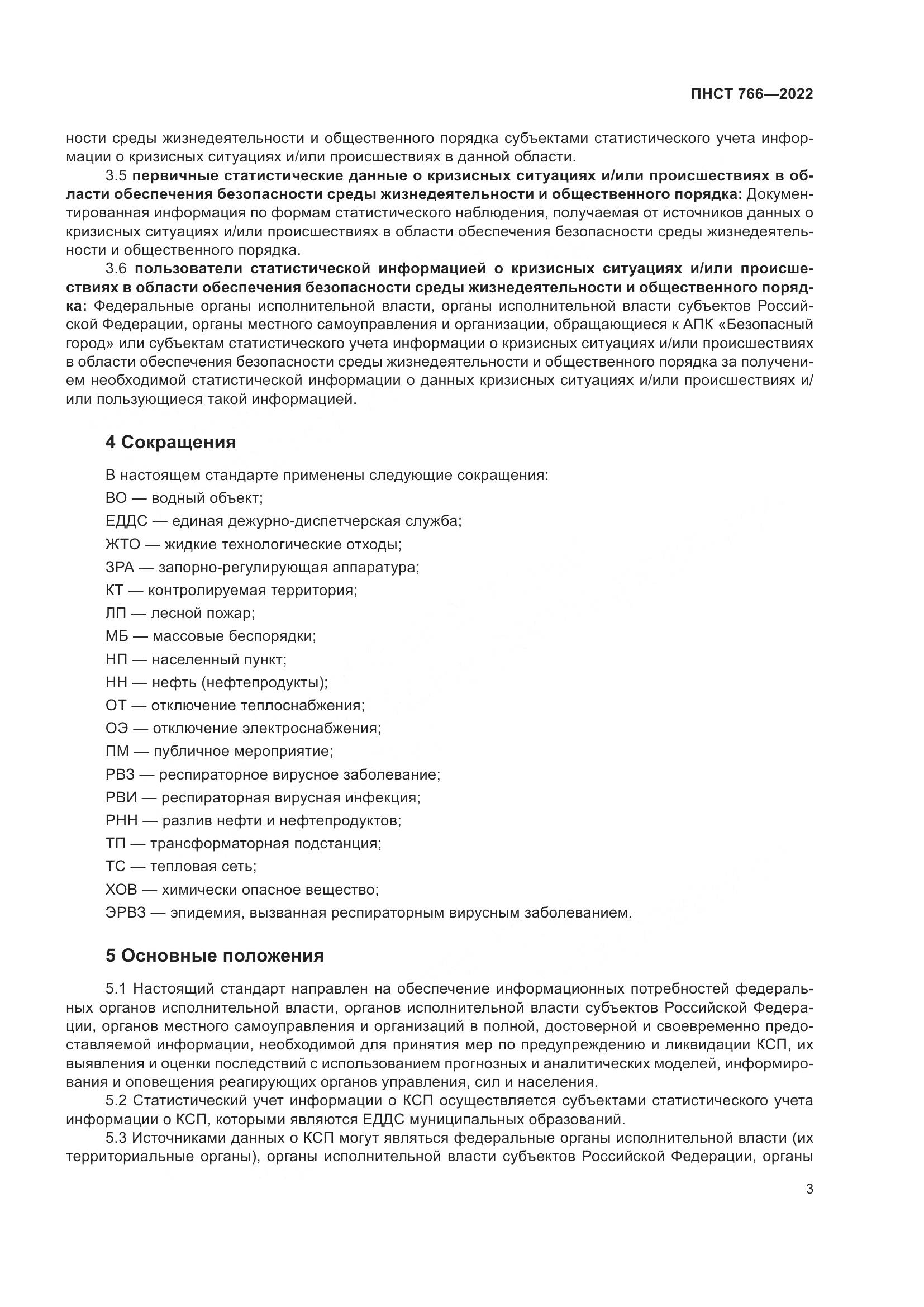 ПНСТ 766-2022, страница 7