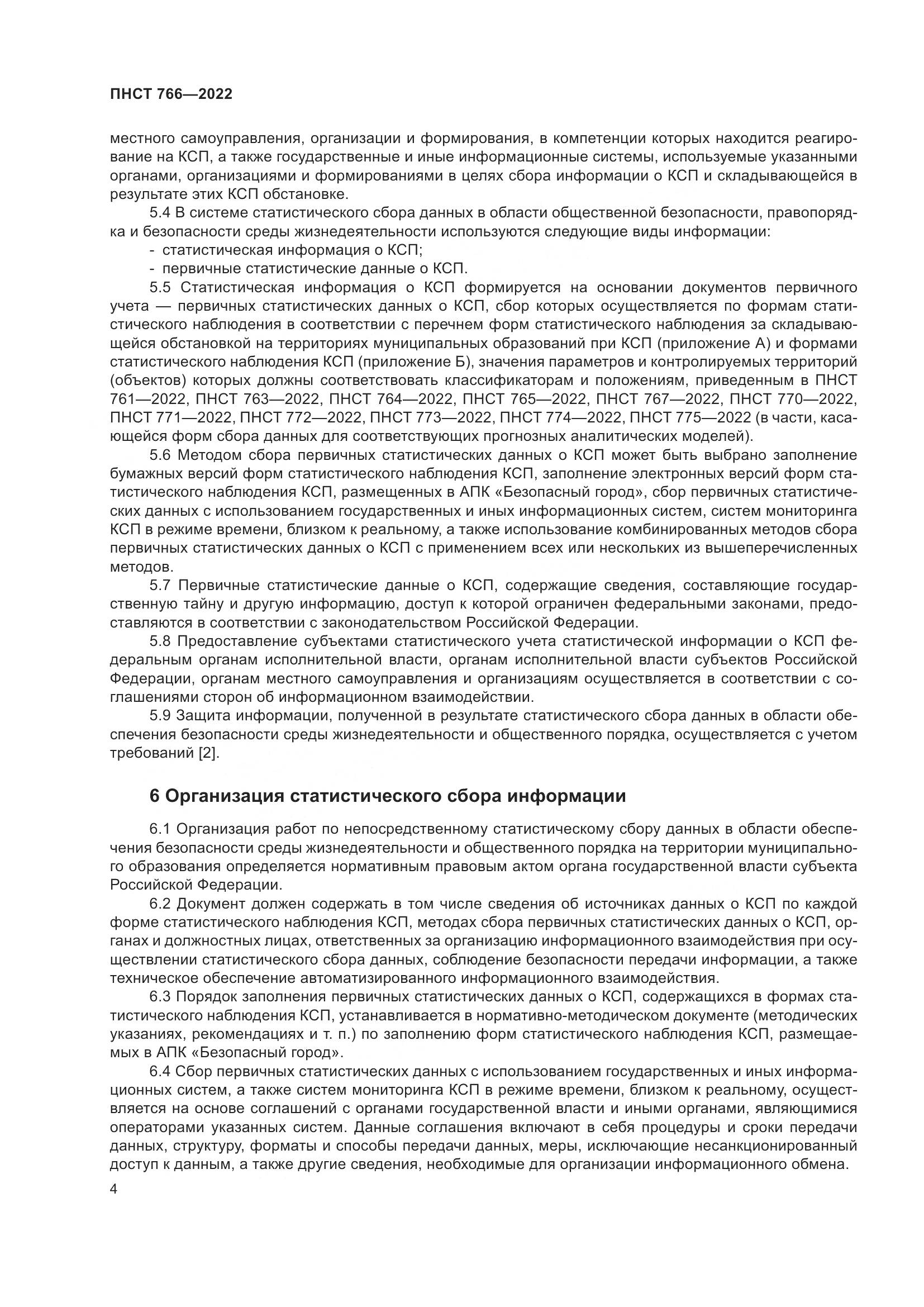 ПНСТ 766-2022, страница 8