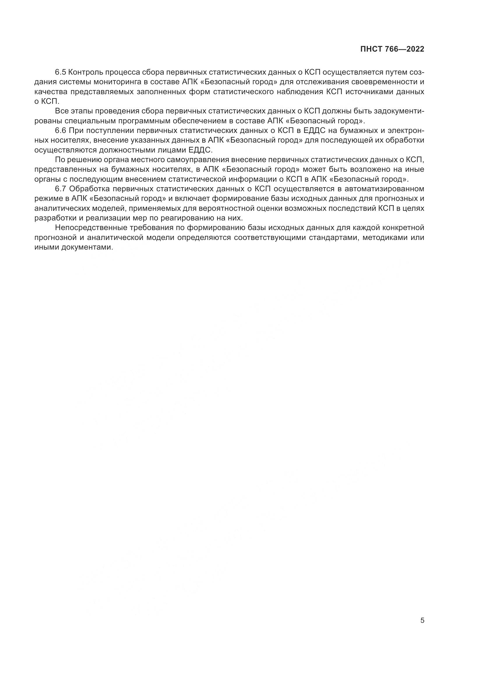 ПНСТ 766-2022, страница 9