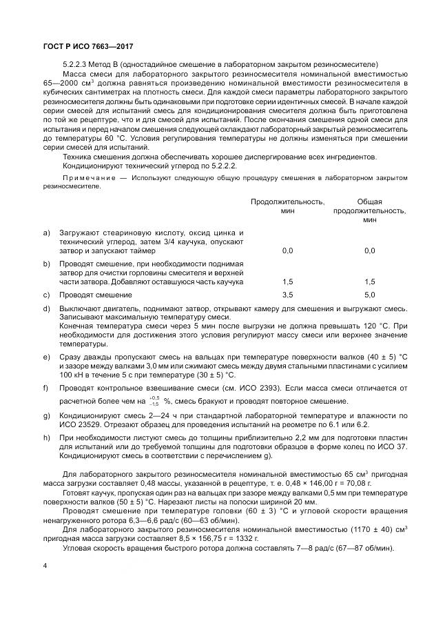 ГОСТ Р ИСО 7663-2017, страница 8