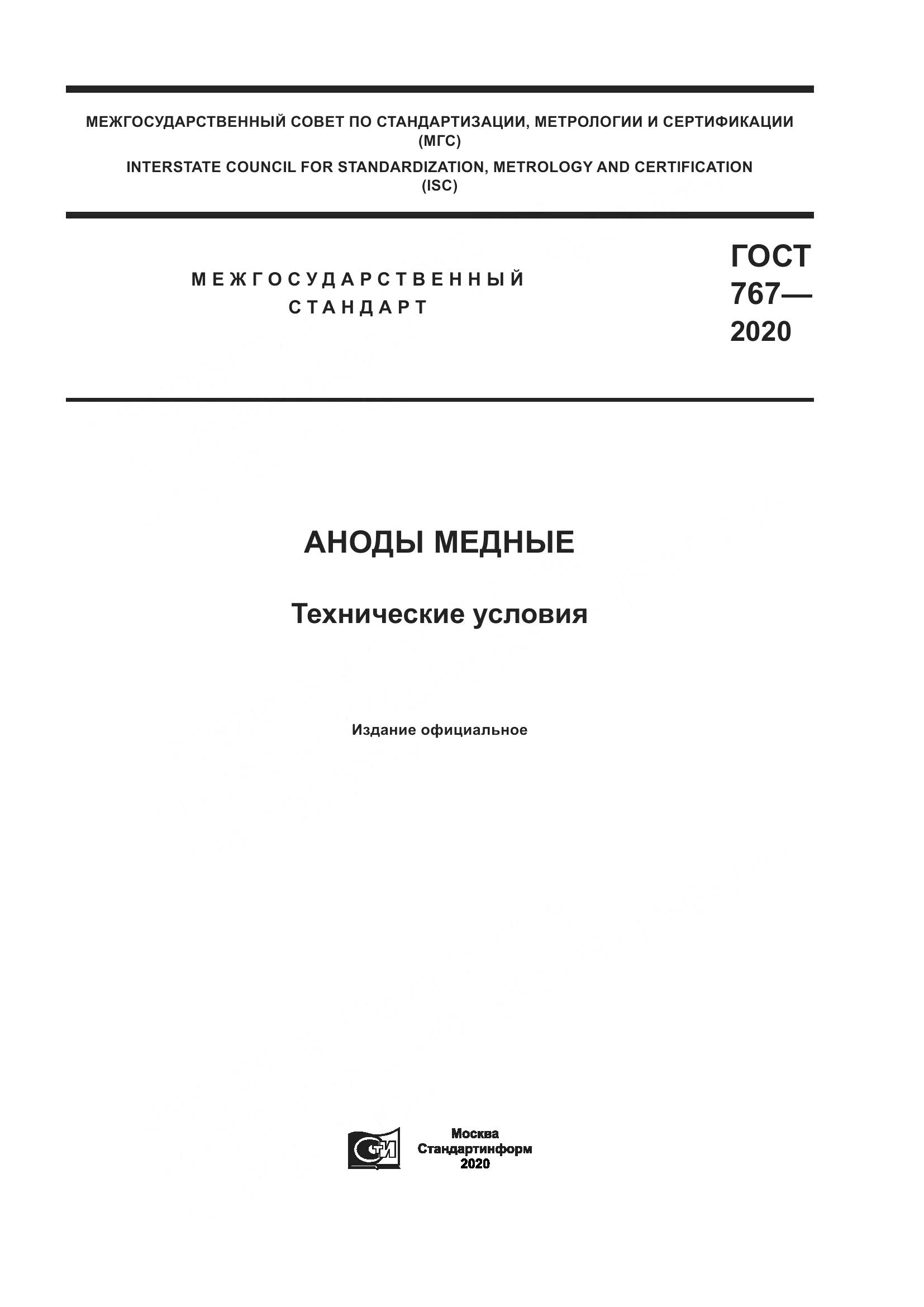 ГОСТ 767-2020, страница 1
