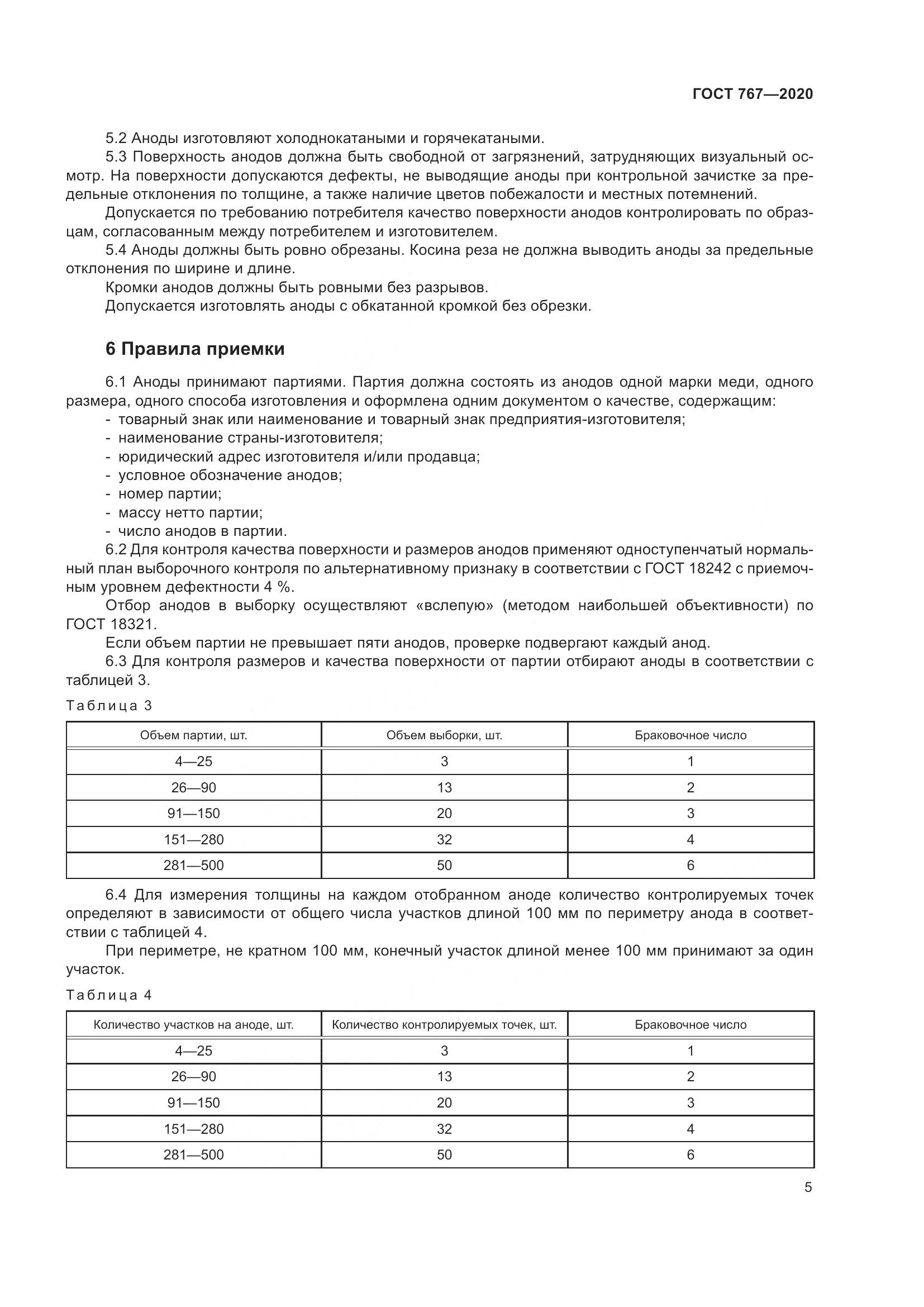 ГОСТ 767-2020, страница 10