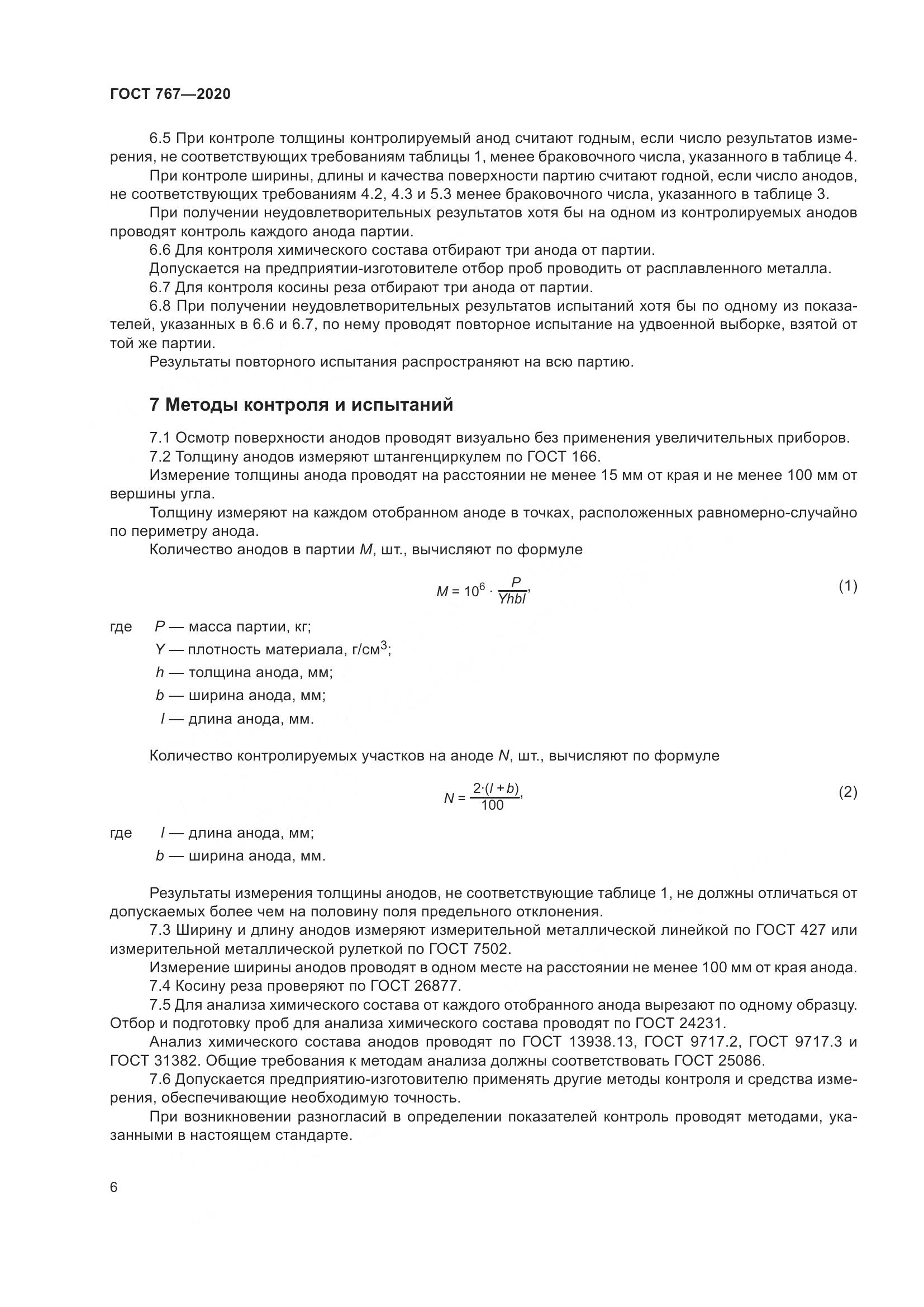 ГОСТ 767-2020, страница 11