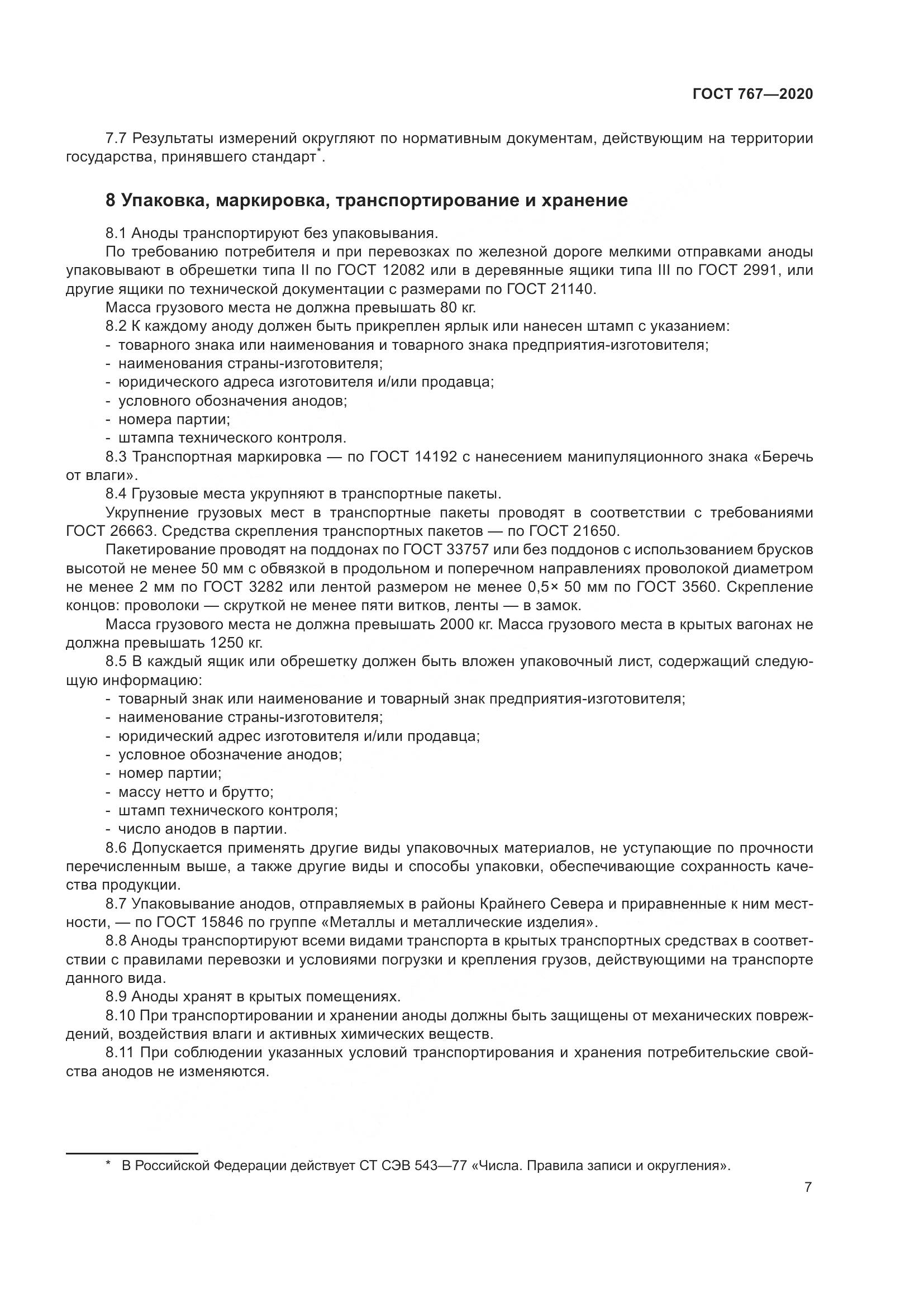ГОСТ 767-2020, страница 12